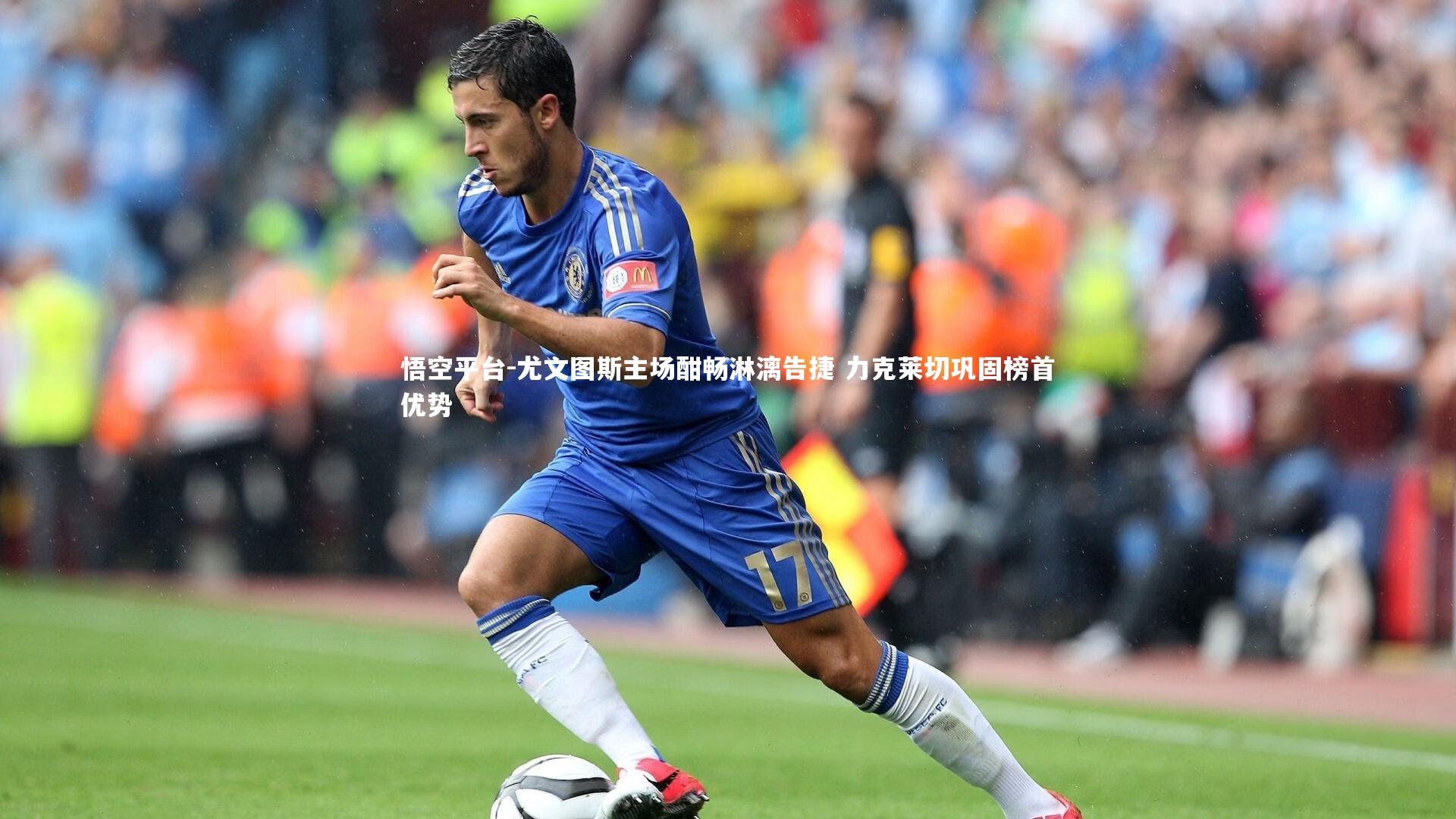 尤文图斯主场酣畅淋漓告捷 力克莱切巩固榜首优势