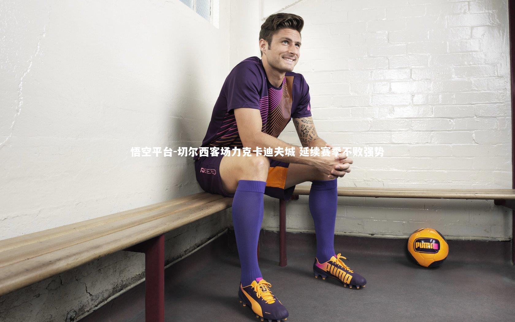 悟空平台-切尔西客场力克卡迪夫城 延续赛季不败强势