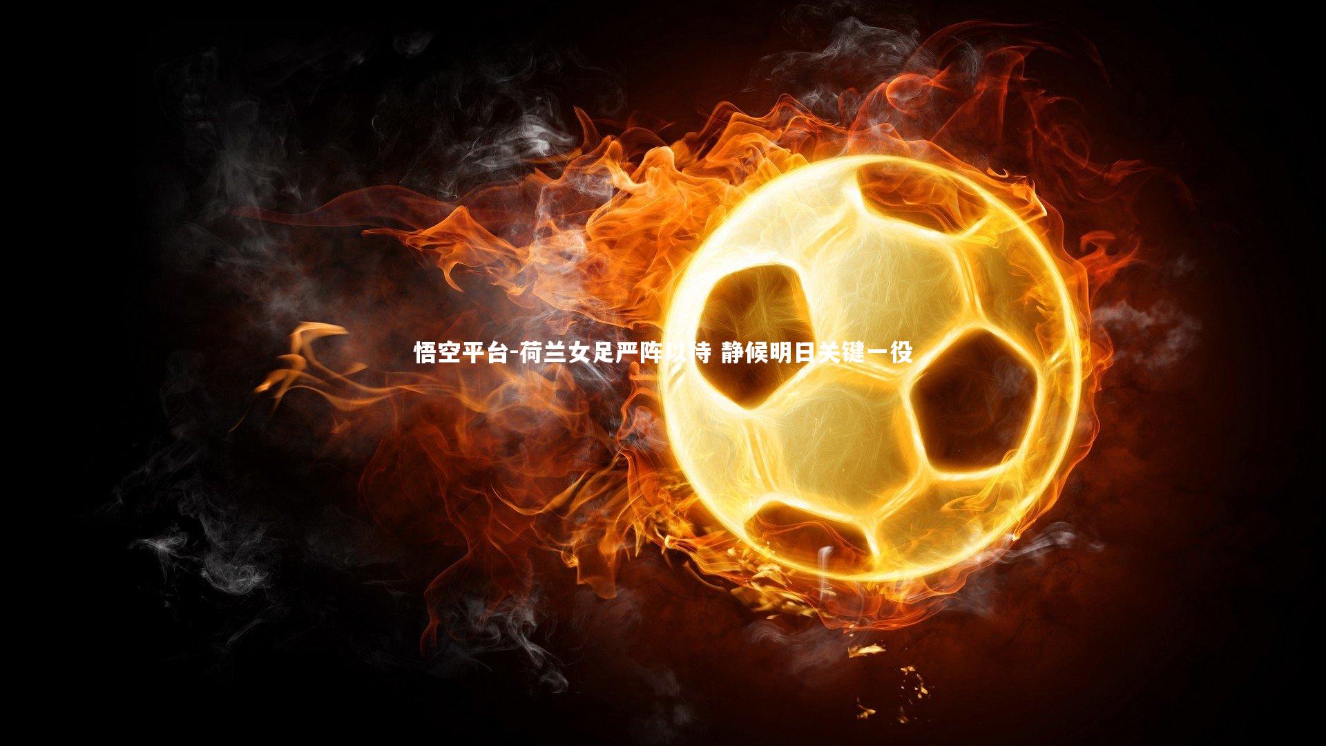 荷兰女足严阵以待 静候明日关键一役