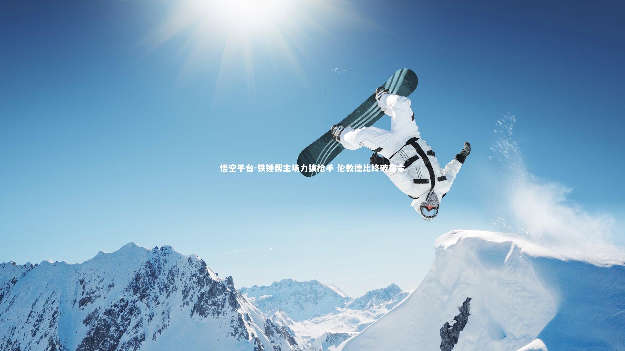 悟空平台-铁锤帮主场力擒枪手 伦敦德比终破宿命