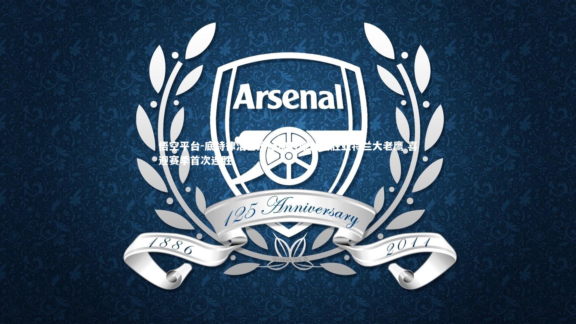 底特律活塞历经加时鏖战险胜亚特兰大老鹰 喜迎赛季首次连胜