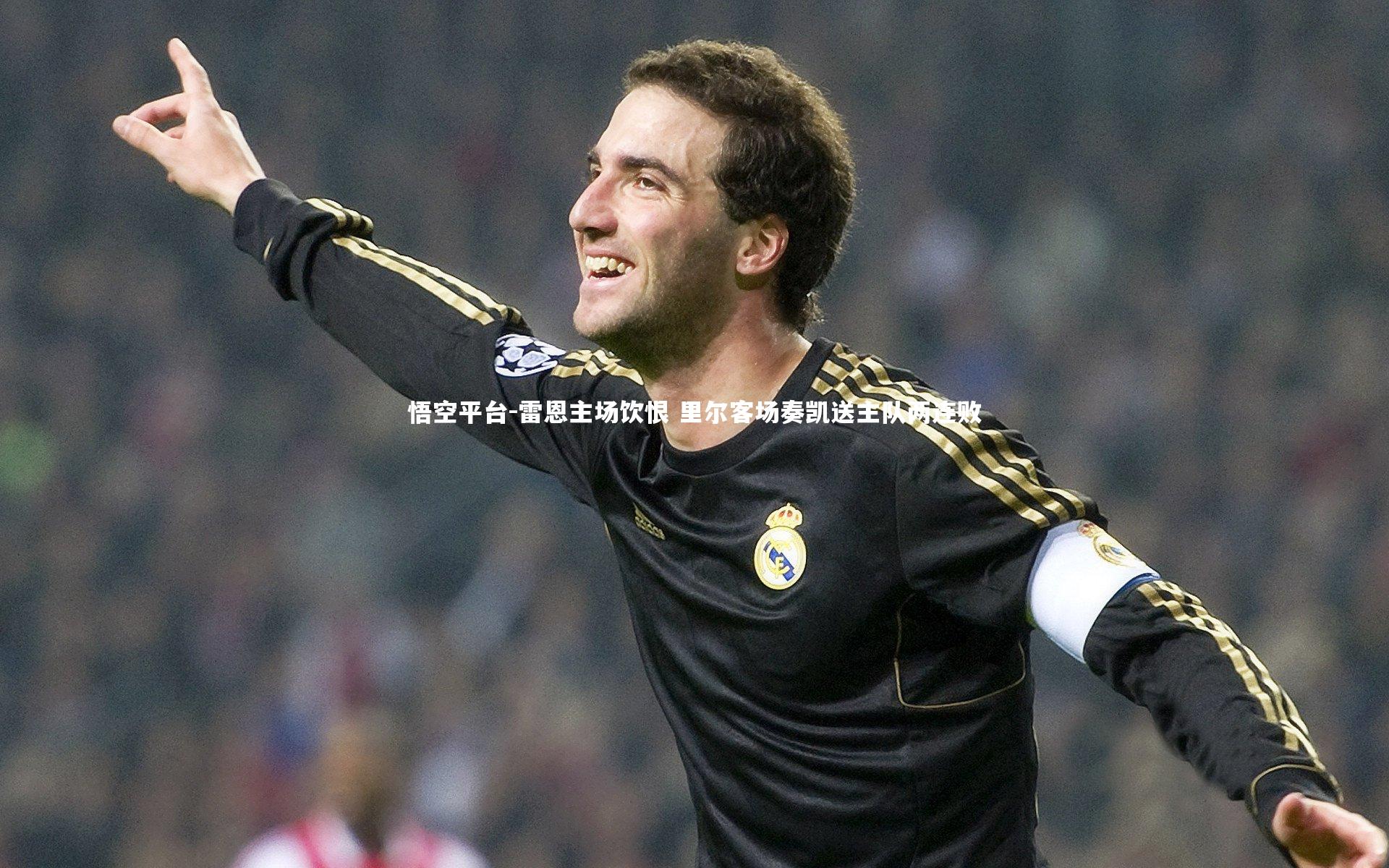悟空平台-雷恩主场饮恨 里尔客场奏凯送主队两连败