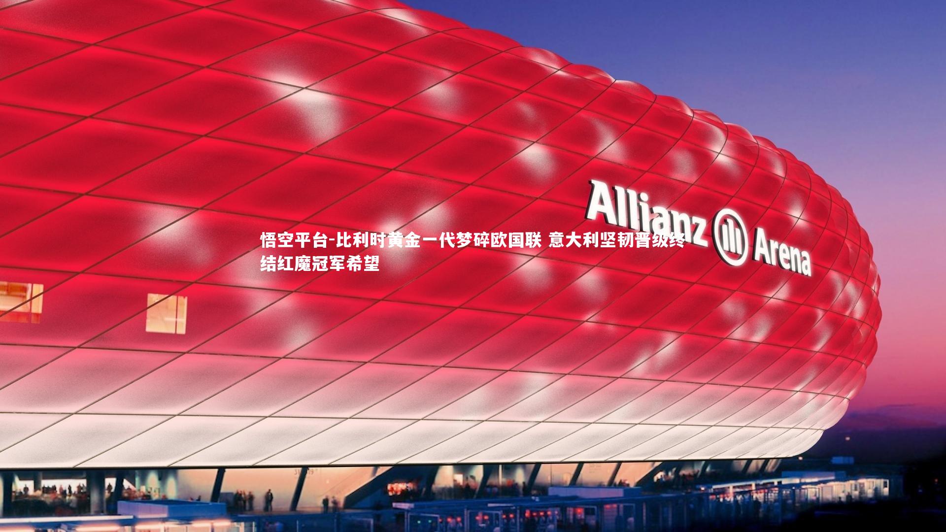 悟空平台-比利时黄金一代梦碎欧国联 意大利坚韧晋级终结红魔冠军希望