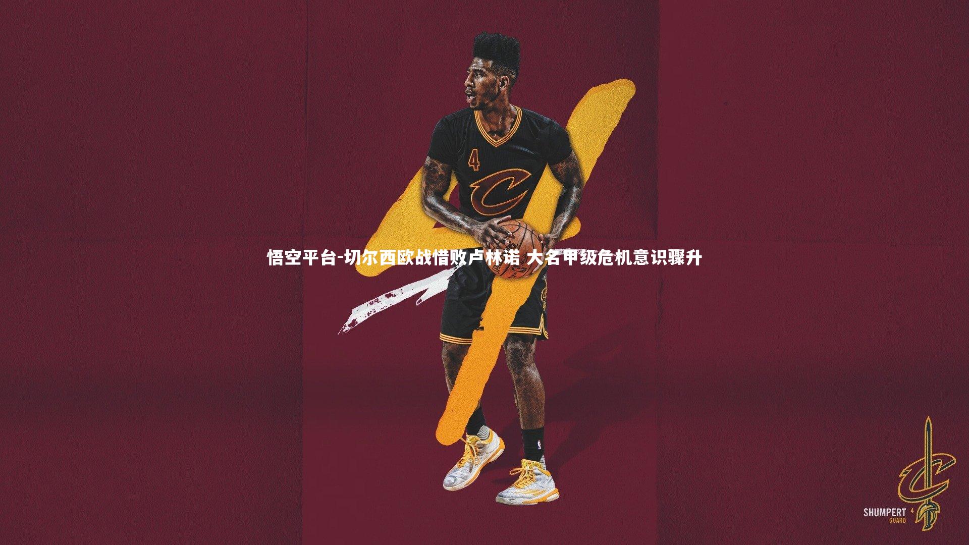 切尔西欧战惜败卢林诺 大名甲级危机意识骤升