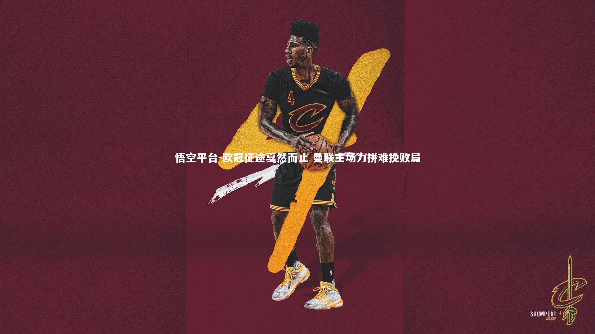 欧冠征途戛然而止 曼联主场力拼难挽败局