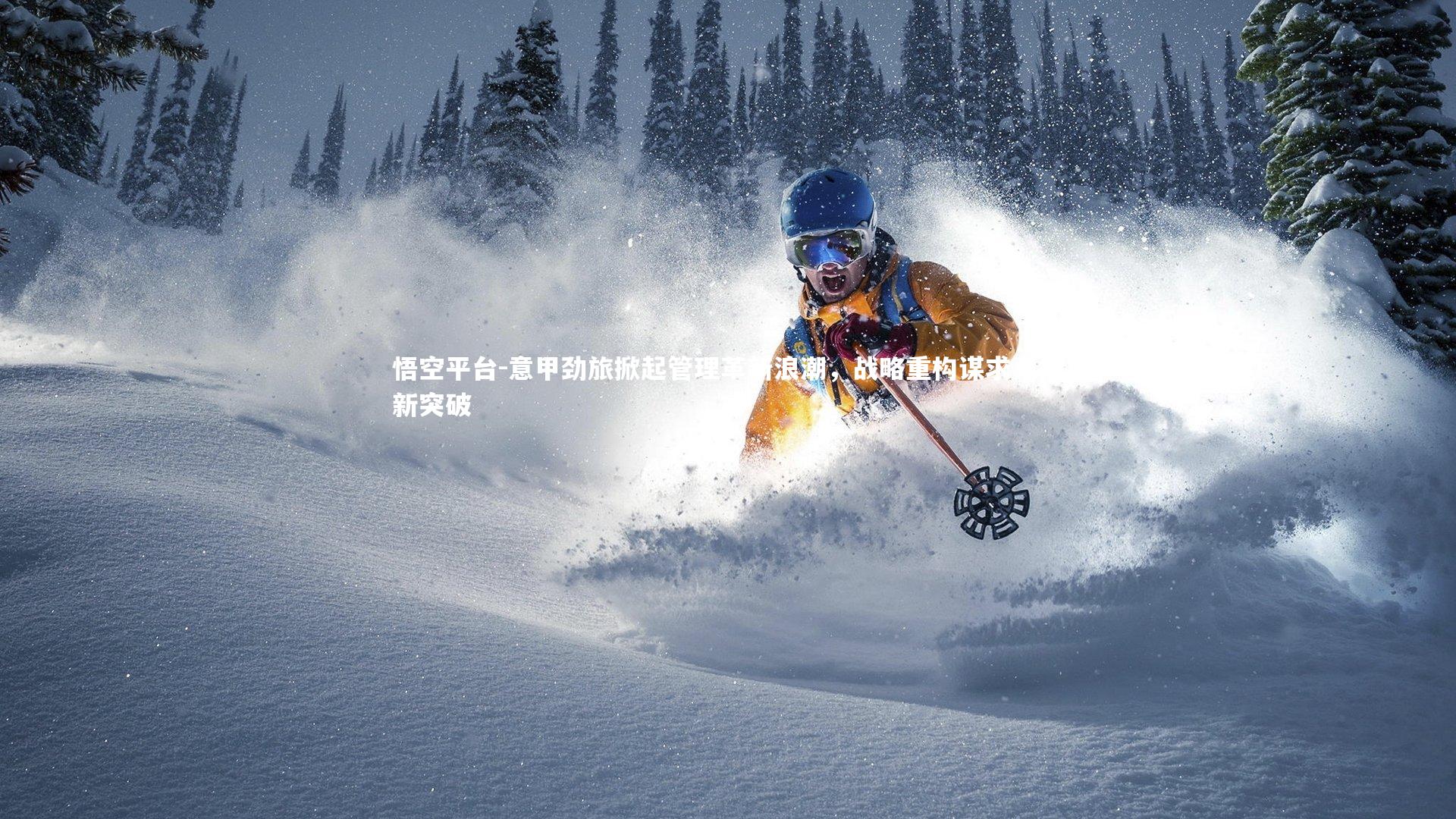 悟空平台-意甲劲旅掀起管理革新浪潮，战略重构谋求竞技新突破