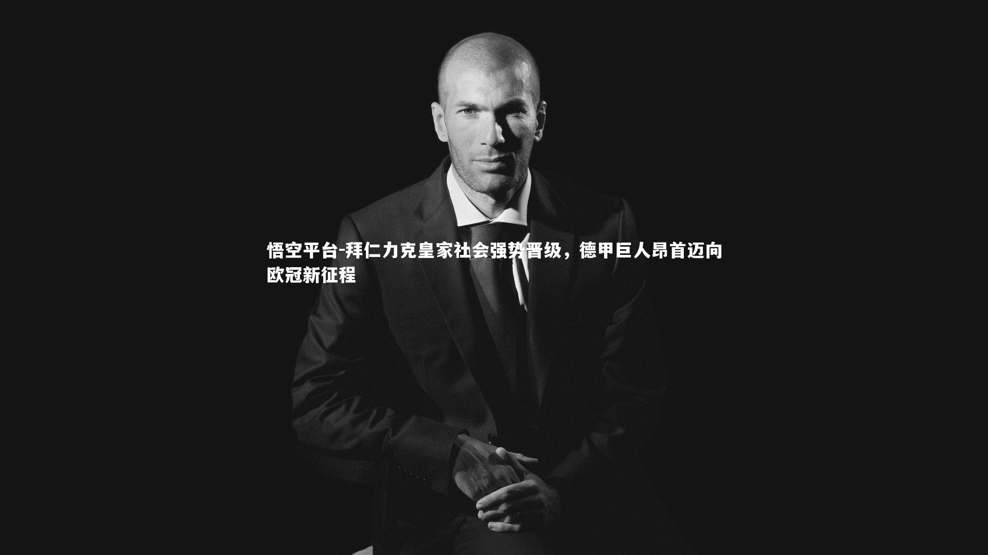 拜仁力克皇家社会强势晋级,德甲巨人昂首迈向欧冠新征程