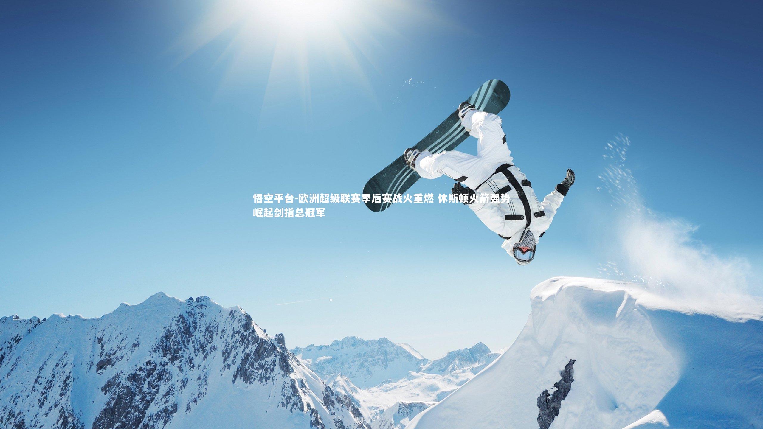 悟空平台-欧洲超级联赛季后赛战火重燃 休斯顿火箭强势崛起剑指总冠军