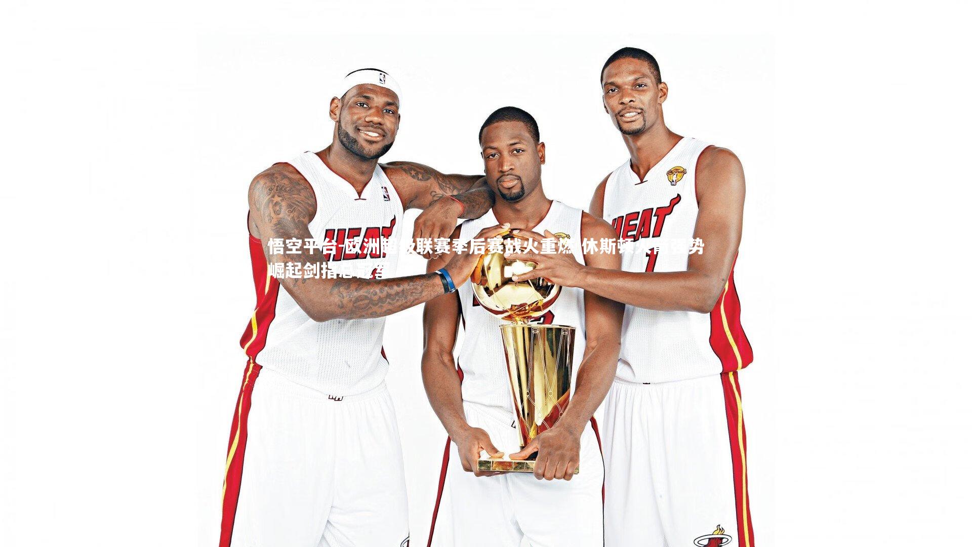 欧洲超级联赛季后赛战火重燃 休斯顿火箭强势崛起剑指总冠军