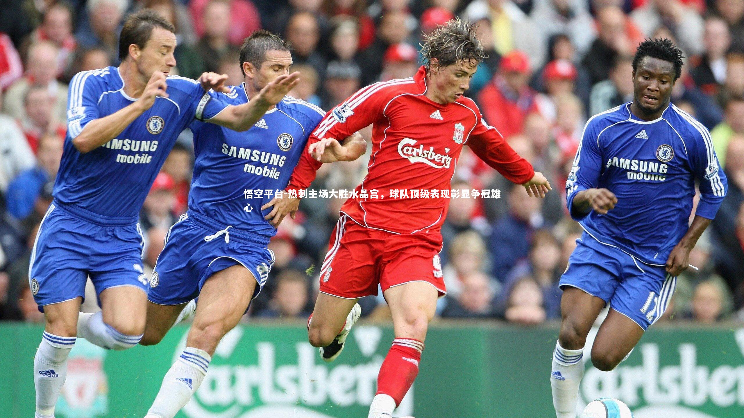 热刺主场大胜水晶宫，球队顶级表现彰显争冠雄心