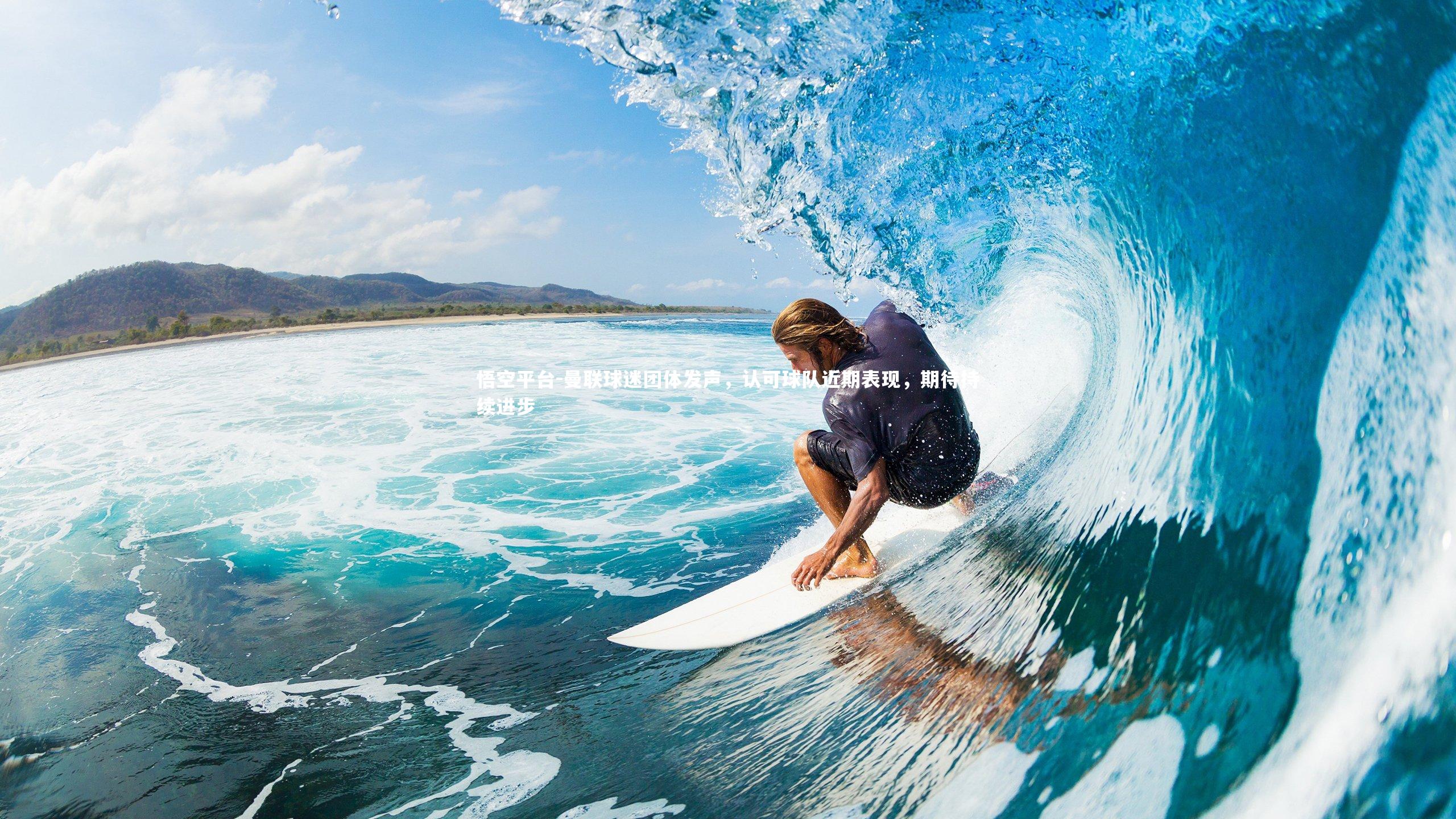 曼联球迷团体发声，认可球队近期表现，期待持续进步