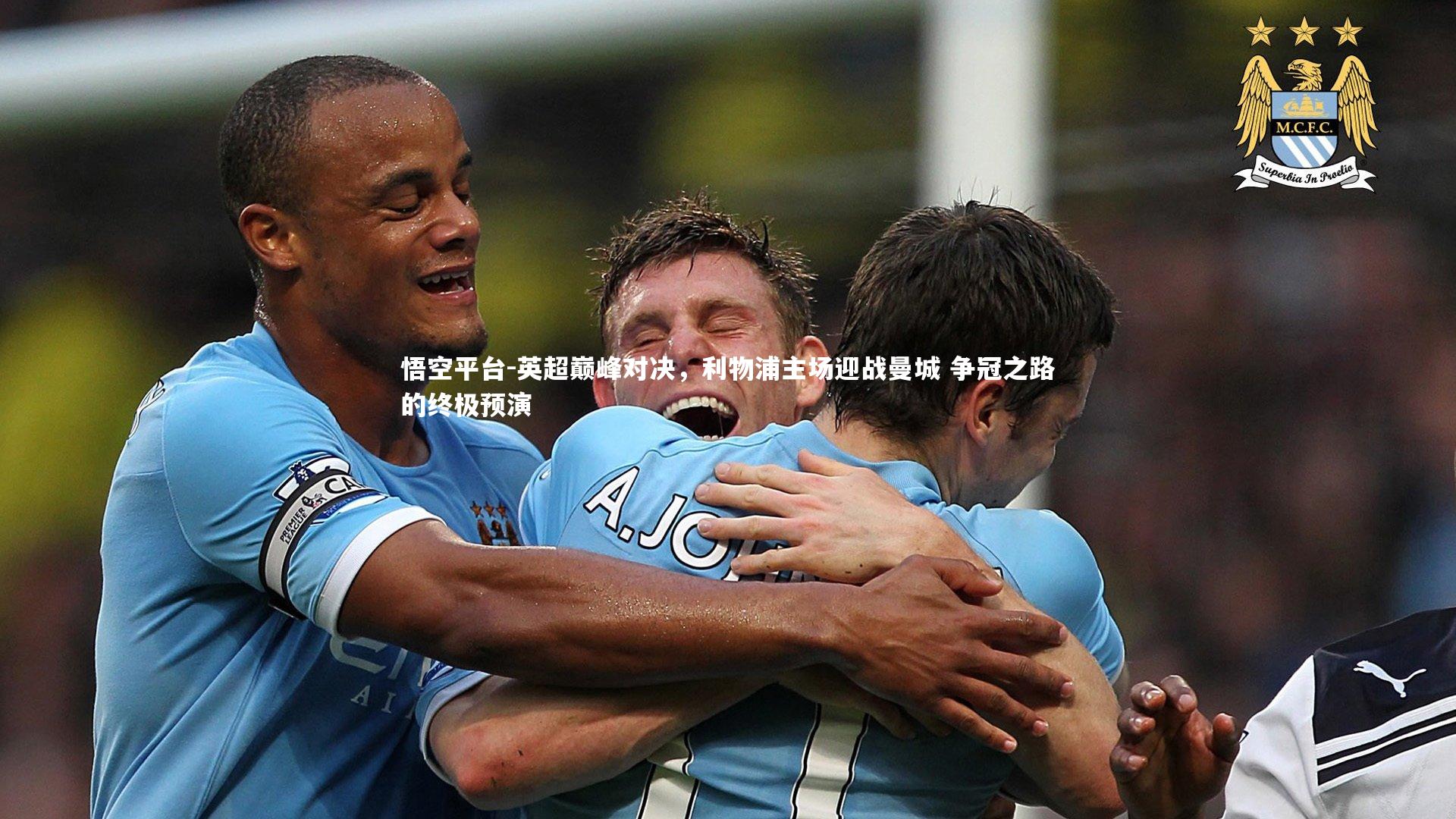 英超巅峰对决，利物浦主场迎战曼城 争冠之路的终极预演