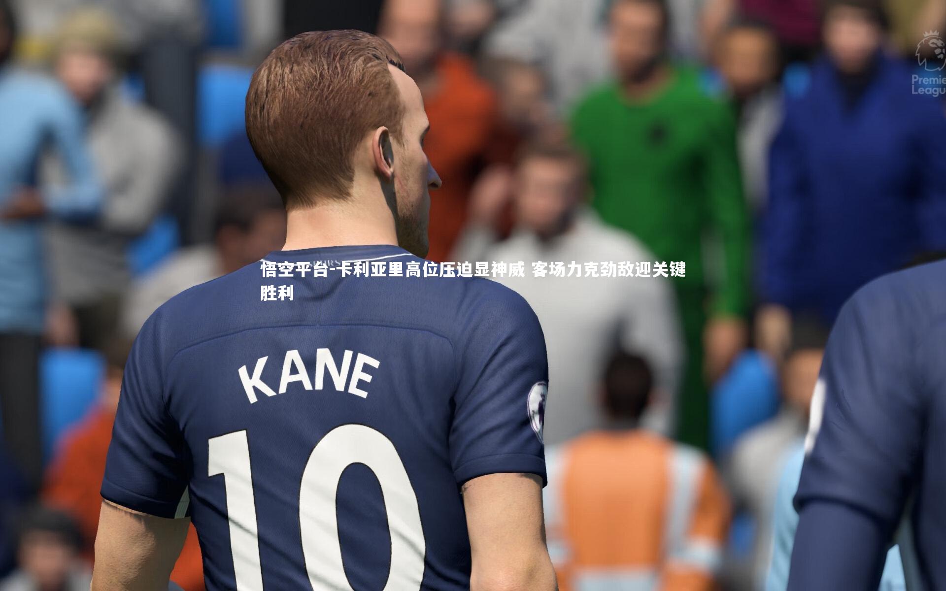 悟空平台-卡利亚里高位压迫显神威 客场力克劲敌迎关键胜利