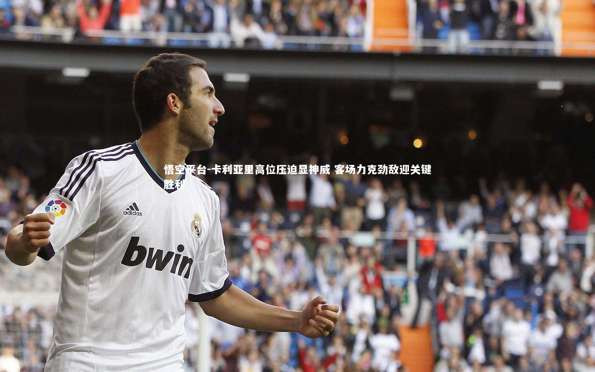 卡利亚里高位压迫显神威 客场力克劲敌迎关键胜利