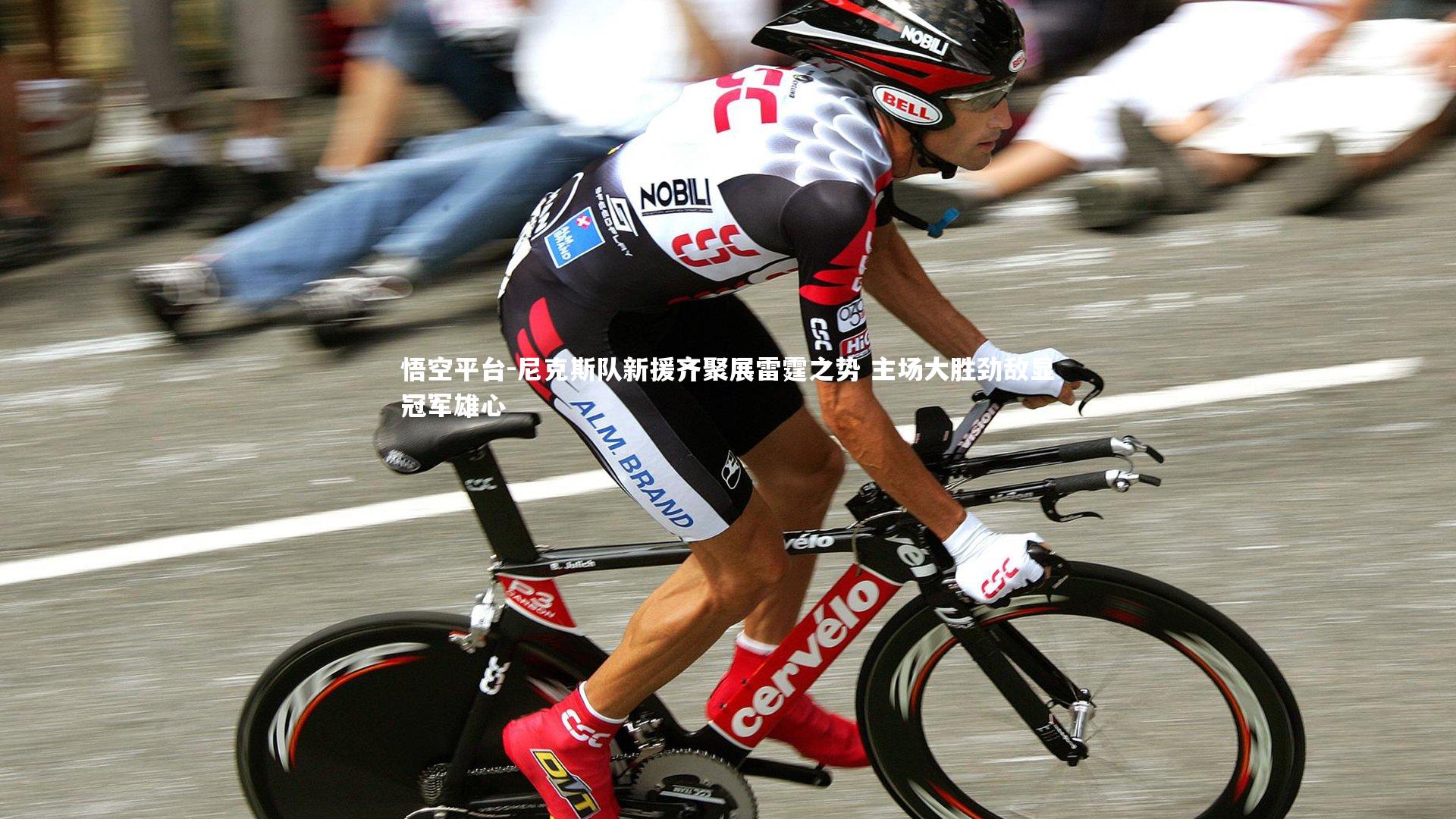 悟空平台-尼克斯队新援齐聚展雷霆之势 主场大胜劲敌显冠军雄心