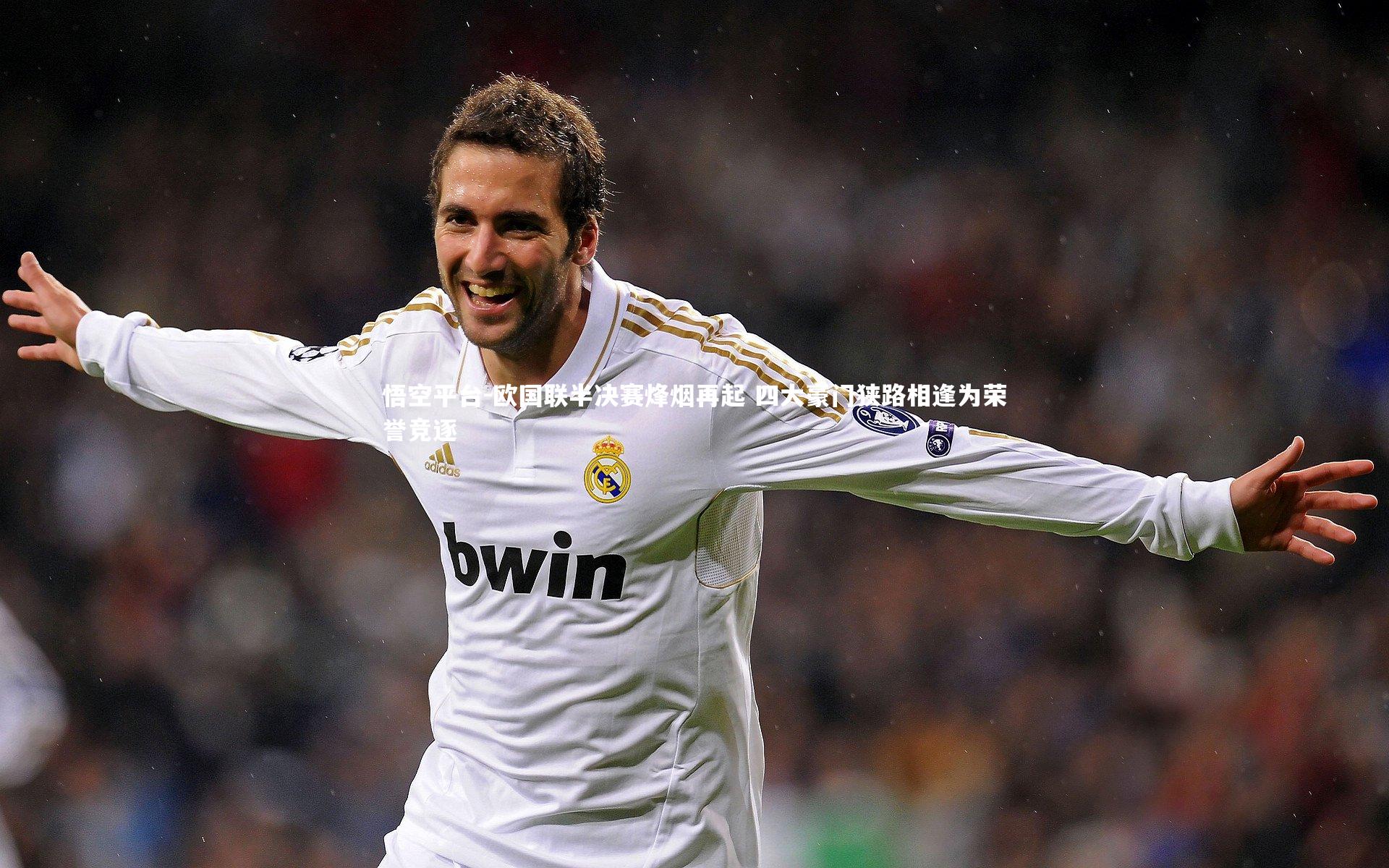 悟空平台-欧国联半决赛烽烟再起 四大豪门狭路相逢为荣誉竞逐