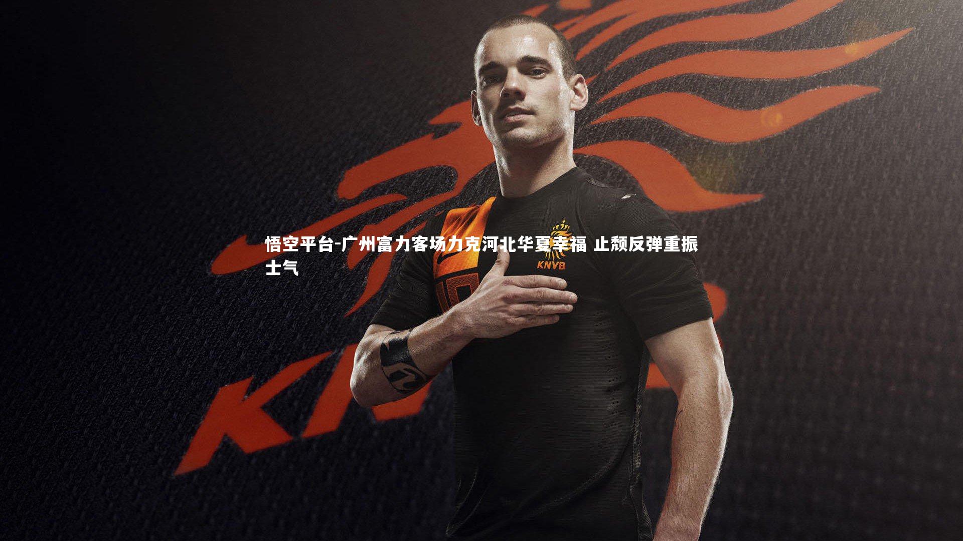 广州富力客场力克河北华夏幸福 止颓反弹重振士气