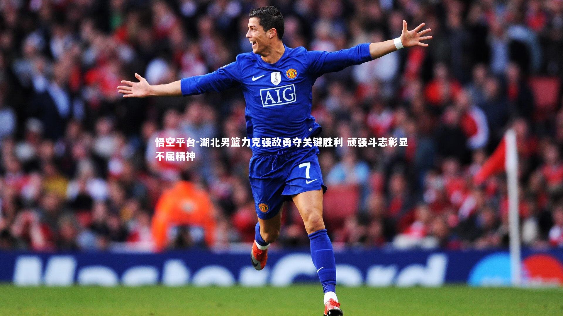 悟空平台-湖北男篮力克强敌勇夺关键胜利 顽强斗志彰显不屈精神