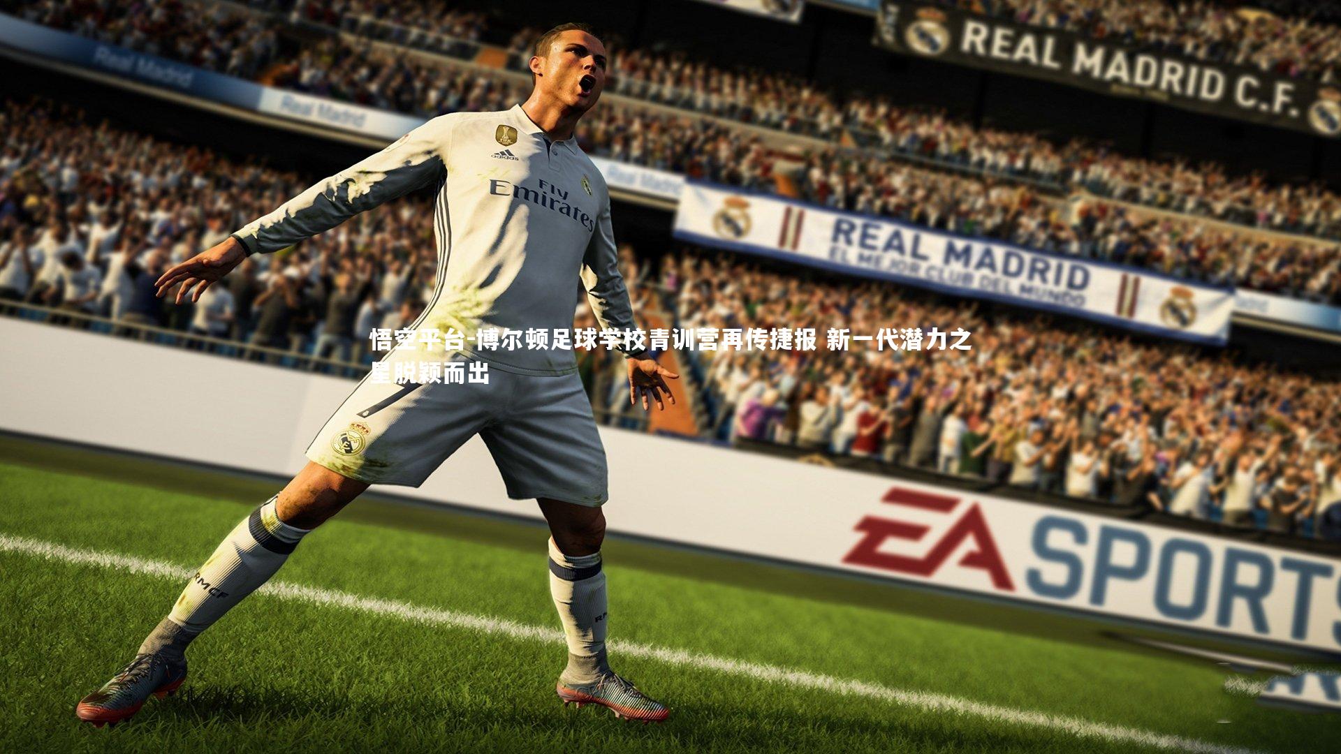 悟空平台-博尔顿足球学校青训营再传捷报 新一代潜力之星脱颖而出