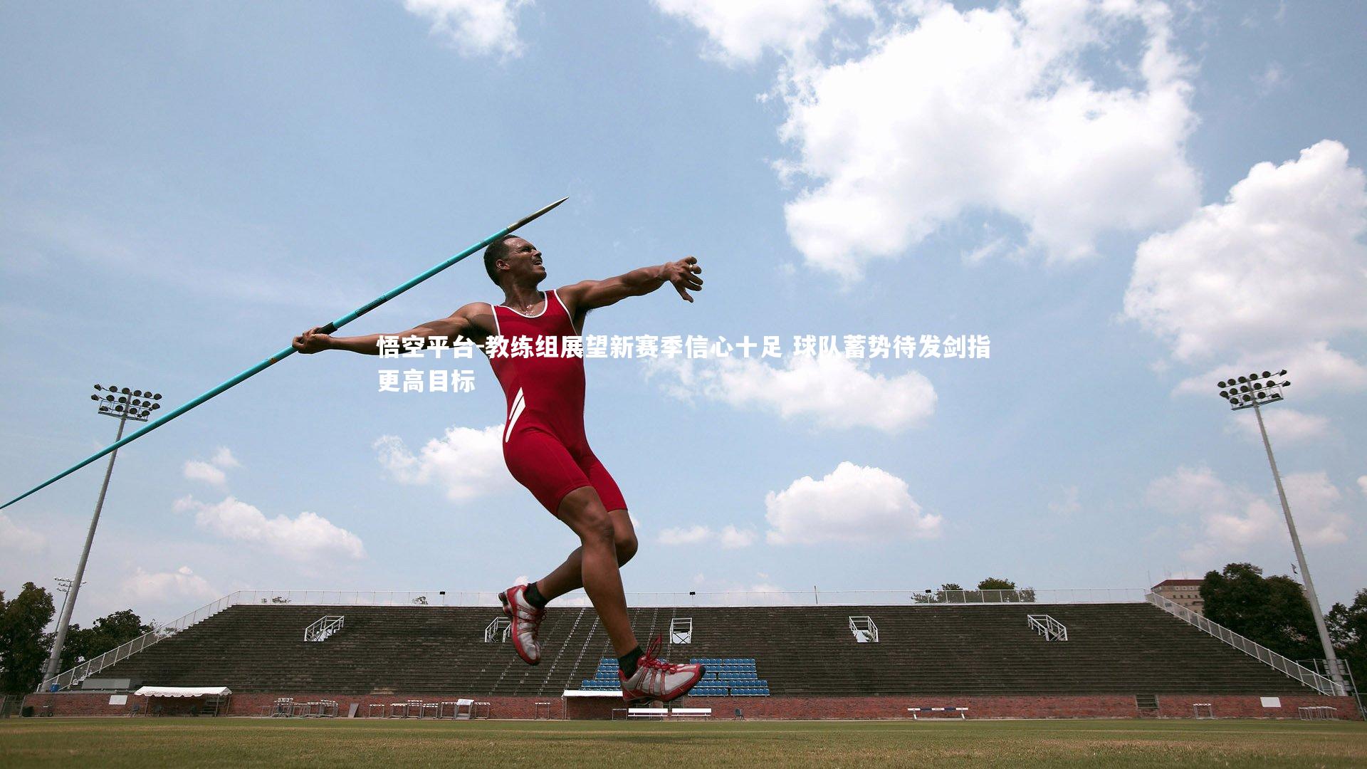 教练组展望新赛季信心十足 球队蓄势待发剑指更高目标