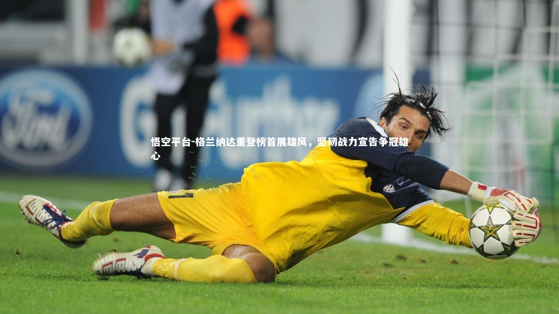 悟空平台-格兰纳达重登榜首展雄风，坚韧战力宣告争冠雄心