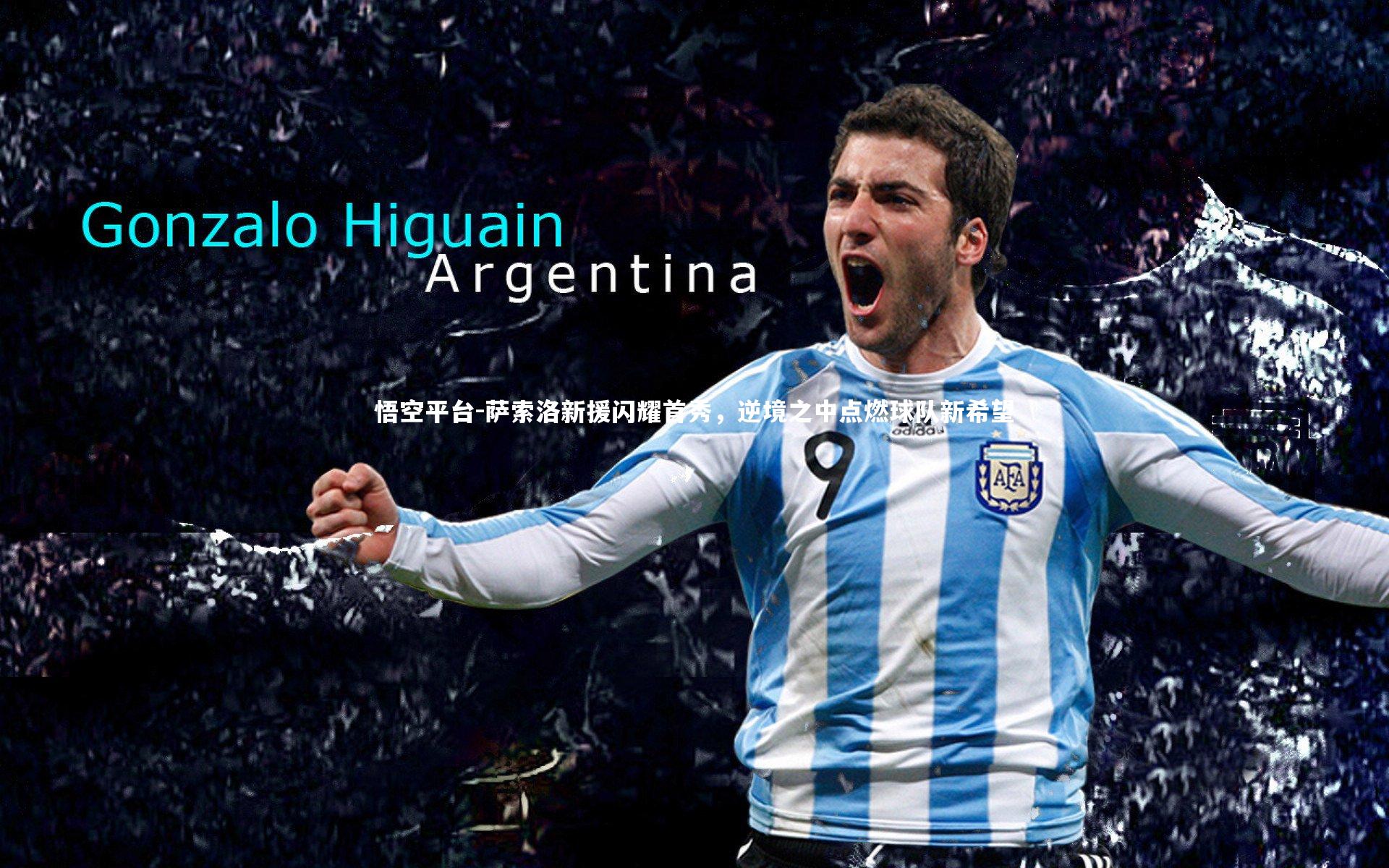 萨索洛新援闪耀首秀，逆境之中点燃球队新希望