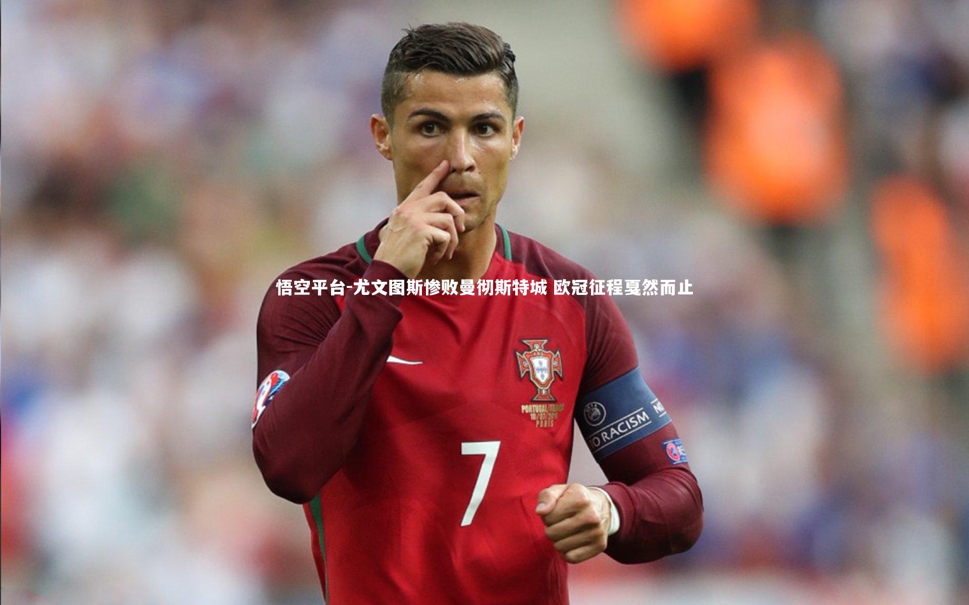 悟空平台-尤文图斯惨败曼彻斯特城 欧冠征程戛然而止