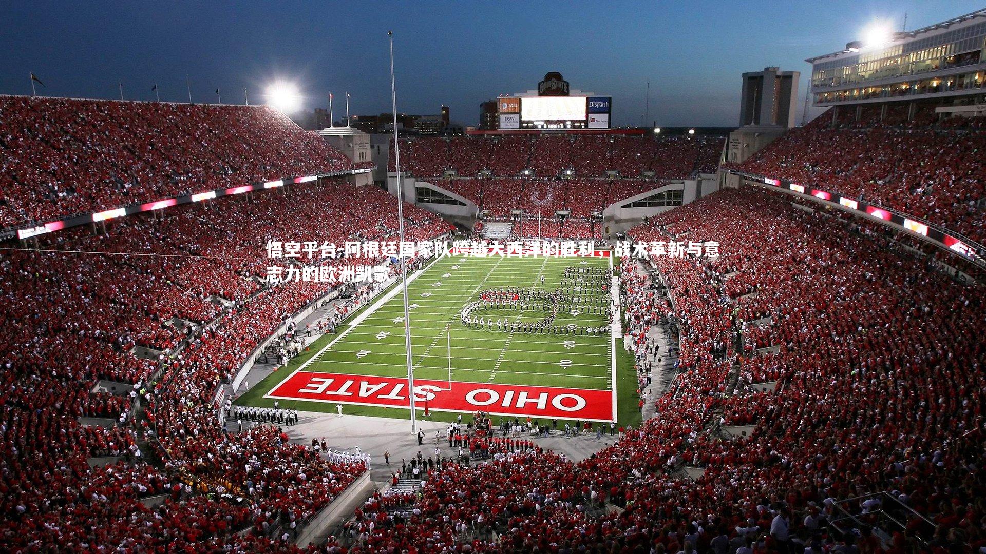 阿根廷国家队跨越大西洋的胜利，战术革新与意志力的欧洲凯歌