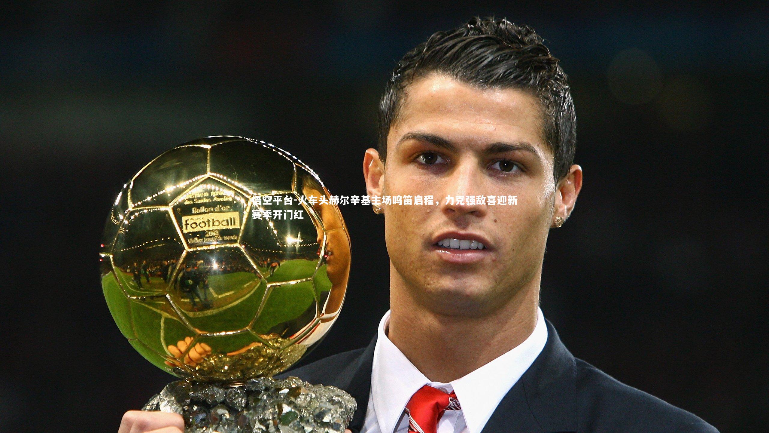 火车头赫尔辛基主场鸣笛启程，力克强敌喜迎新赛季开门红