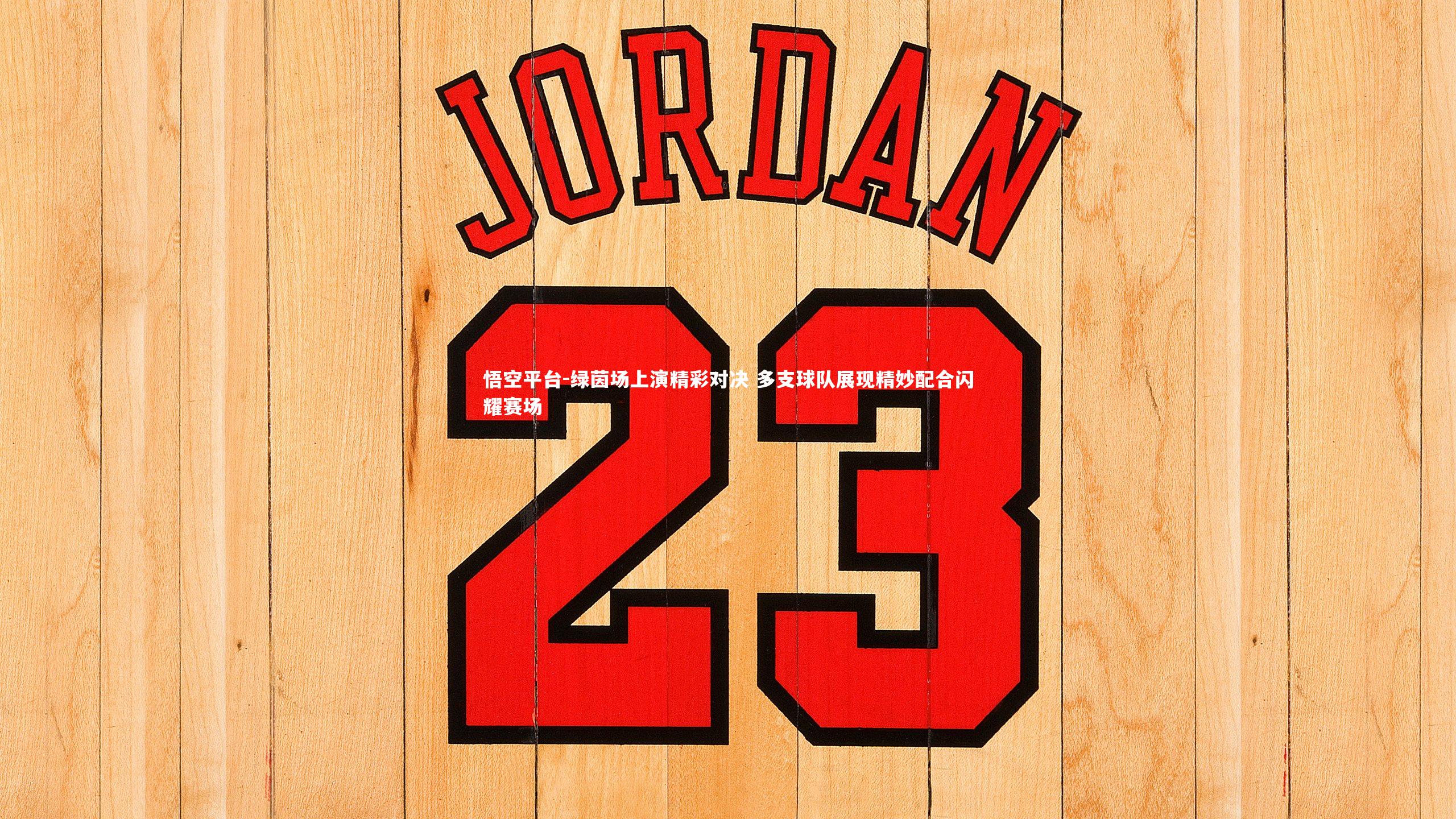 绿茵场上演精彩对决 多支球队展现精妙配合闪耀赛场