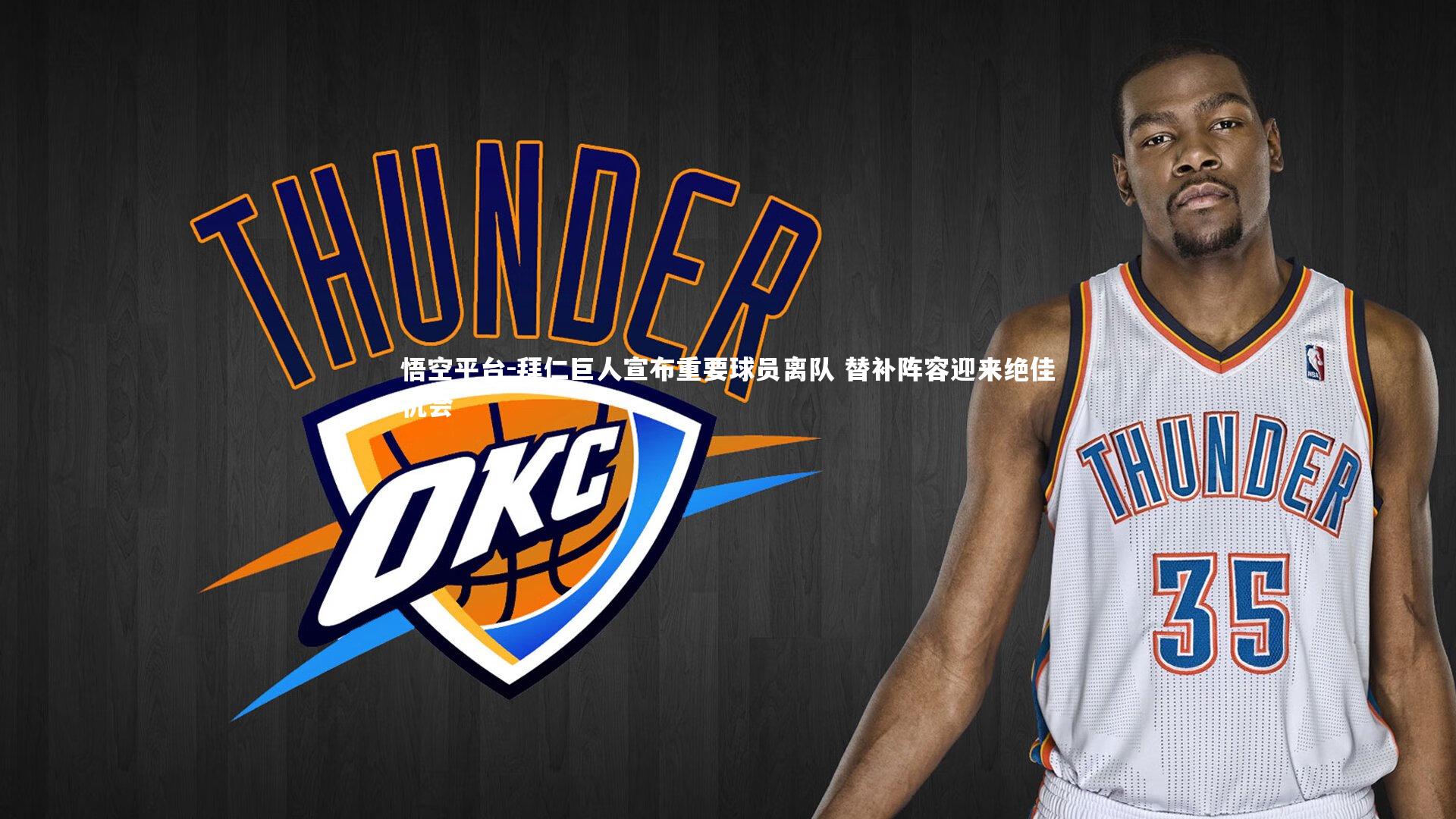 拜仁巨人宣布重要球员离队 替补阵容迎来绝佳机会