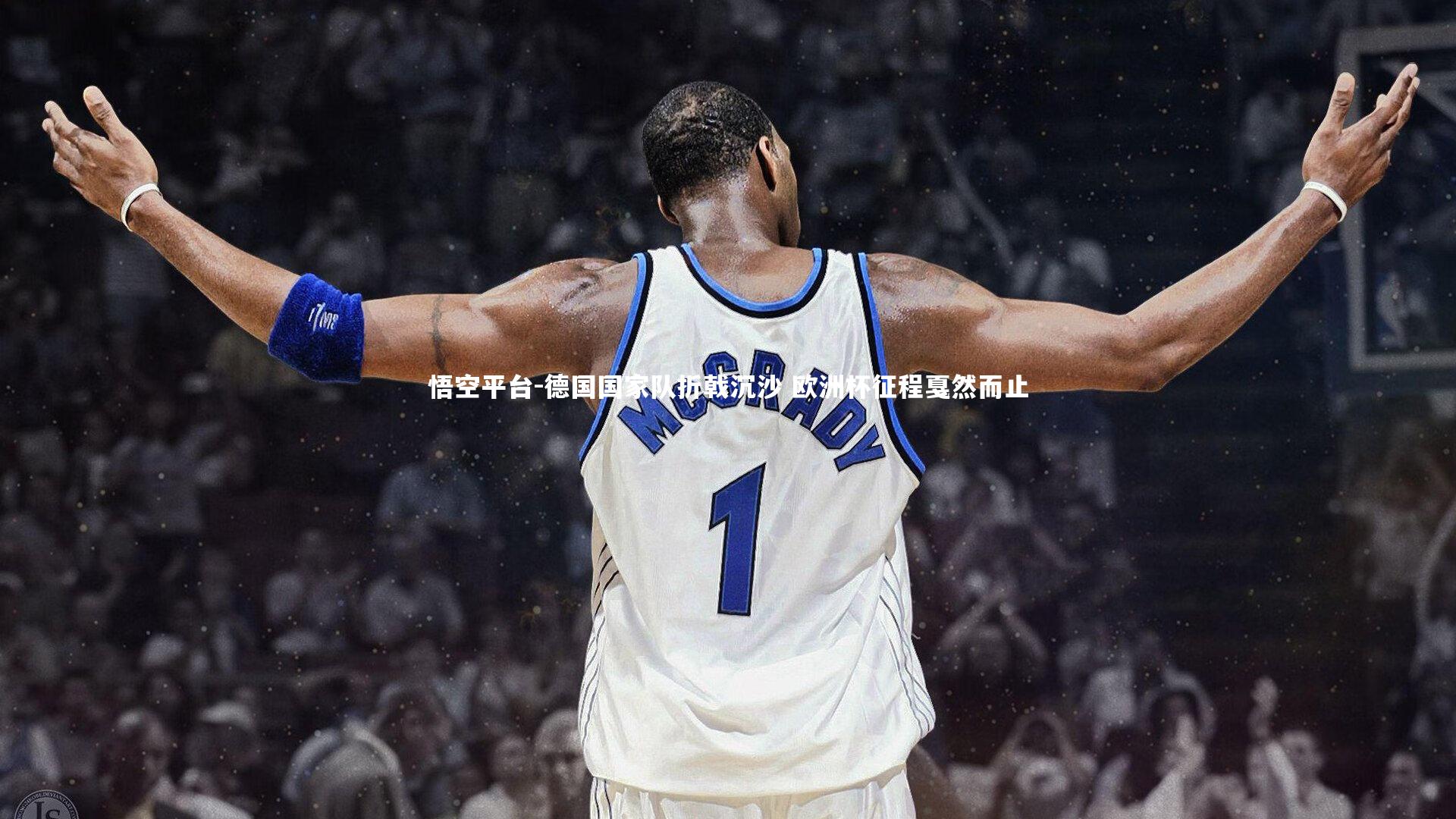 德国国家队折戟沉沙 欧洲杯征程戛然而止