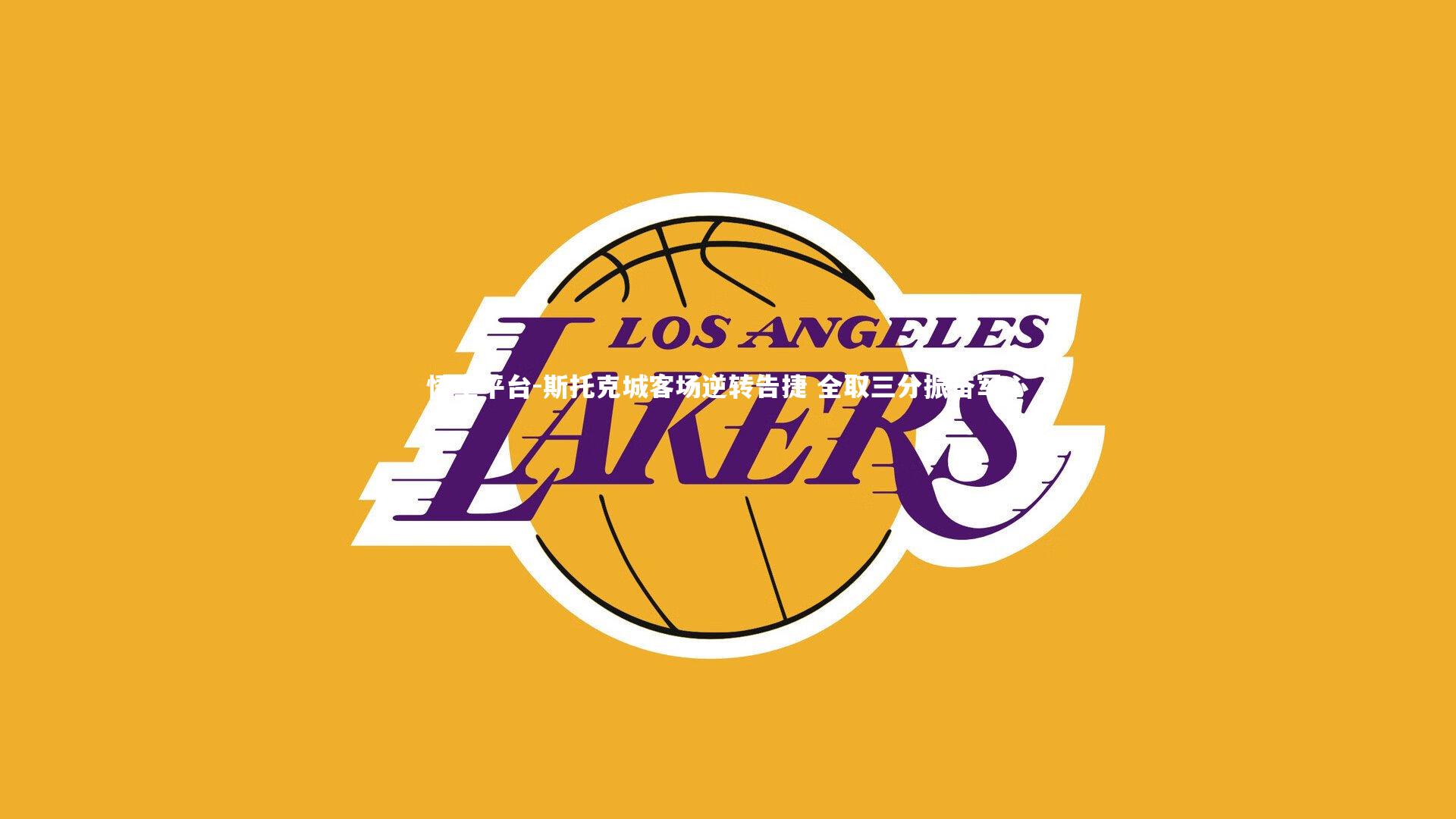 悟空平台-斯托克城客场逆转告捷 全取三分振奋军心