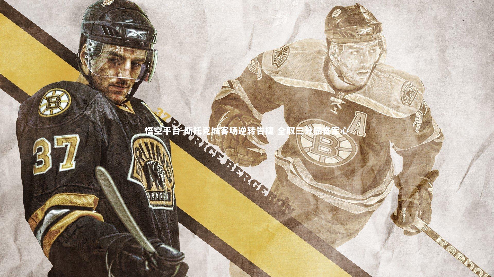 斯托克城客场逆转告捷 全取三分振奋军心