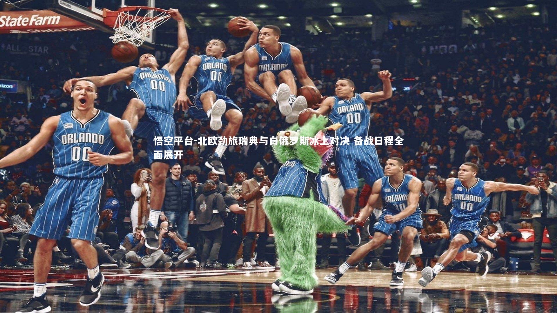 北欧劲旅瑞典与白俄罗斯冰上对决 备战日程全面展开