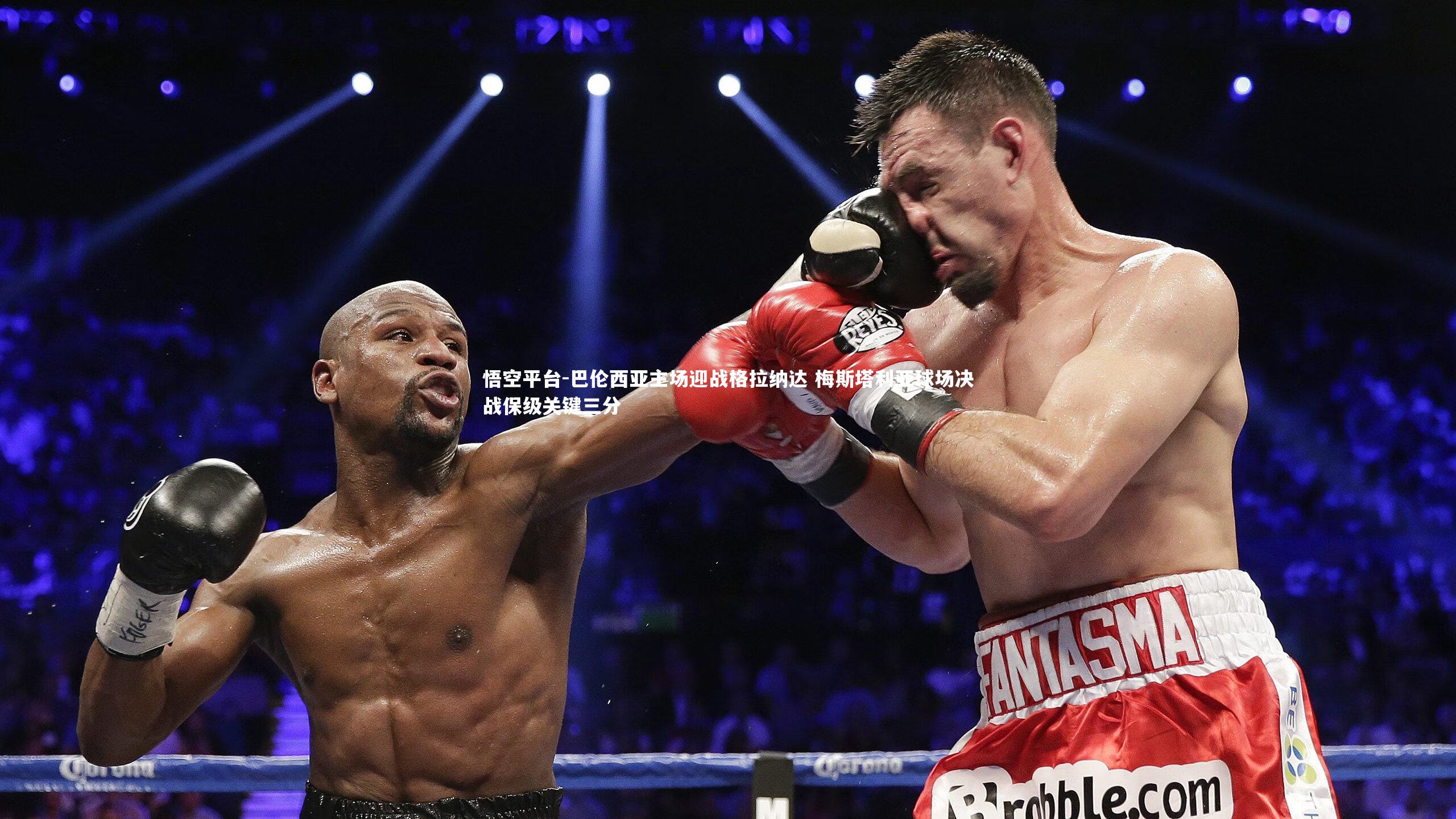 巴伦西亚主场迎战格拉纳达 梅斯塔利亚球场决战保级关键三分