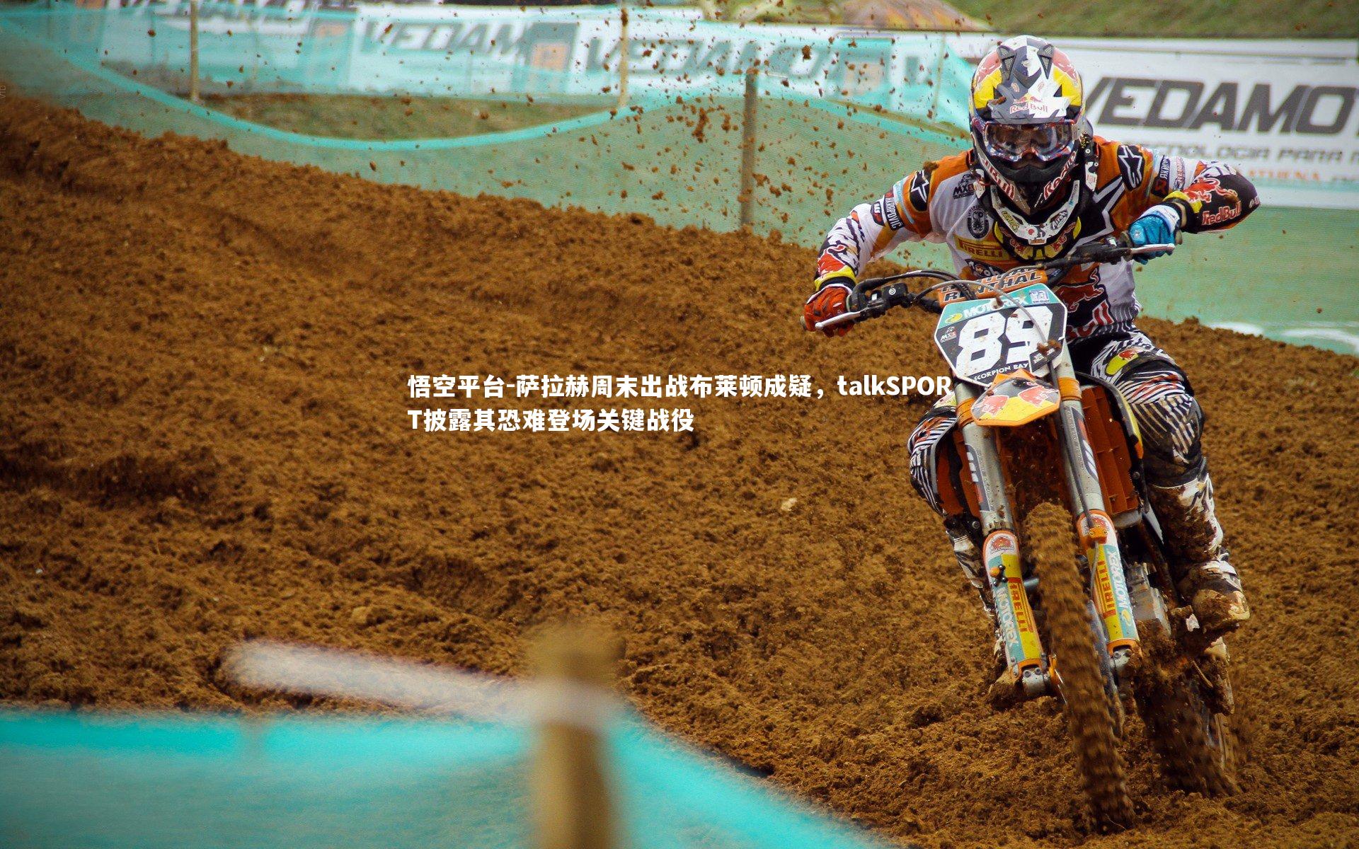 悟空平台-萨拉赫周末出战布莱顿成疑，talkSPORT披露其恐难登场关键战役