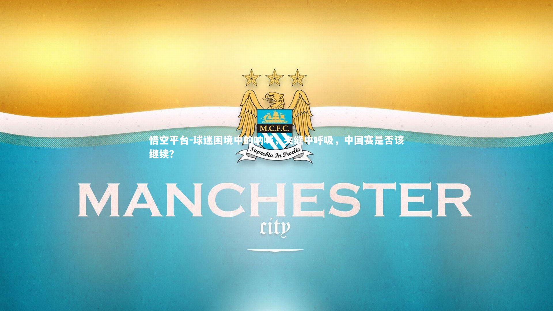 悟空平台-球迷困境中的呐喊，夹缝中呼吸，中国赛是否该继续？