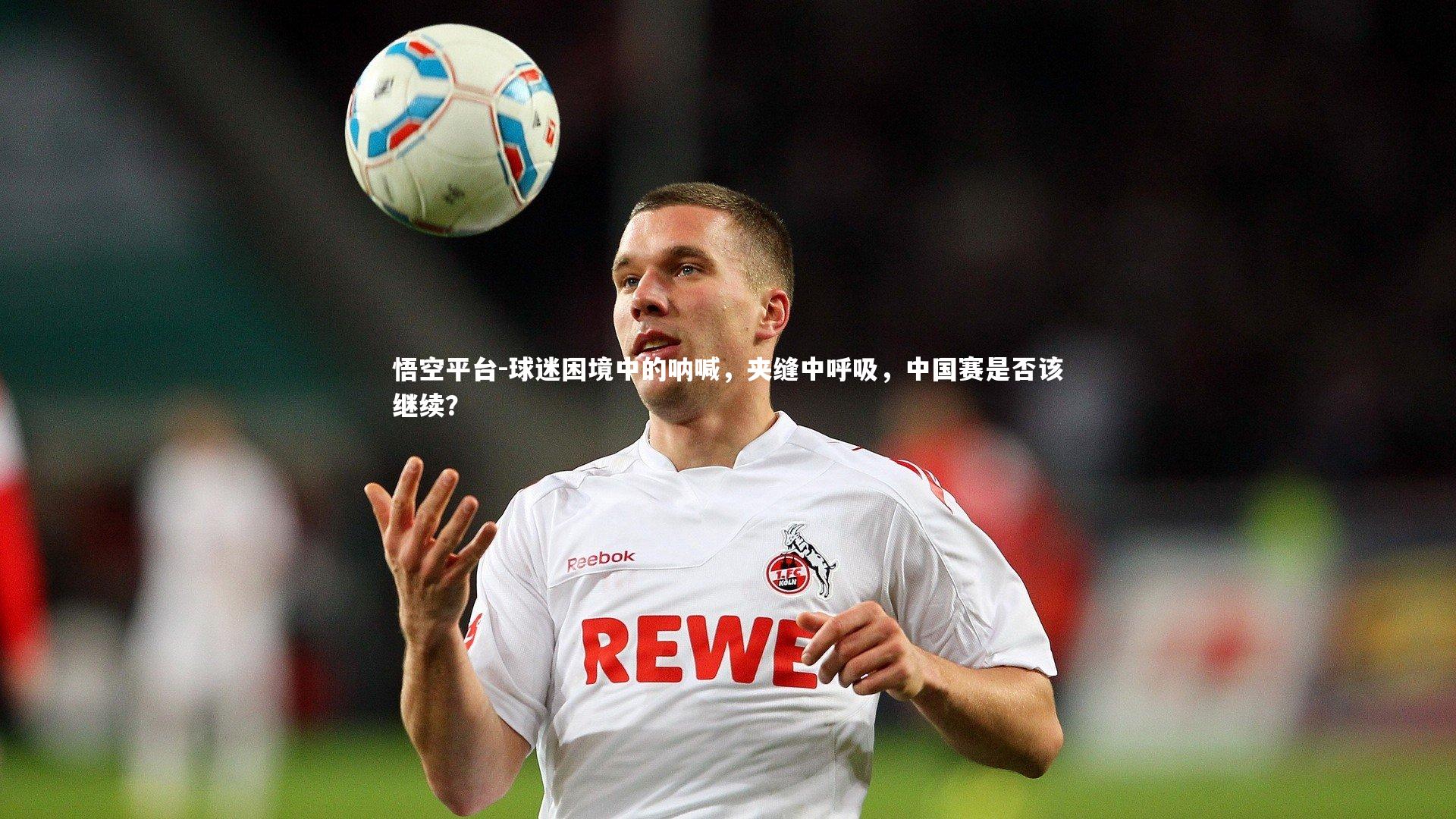 球迷困境中的呐喊，夹缝中呼吸，中国赛是否该继续？
