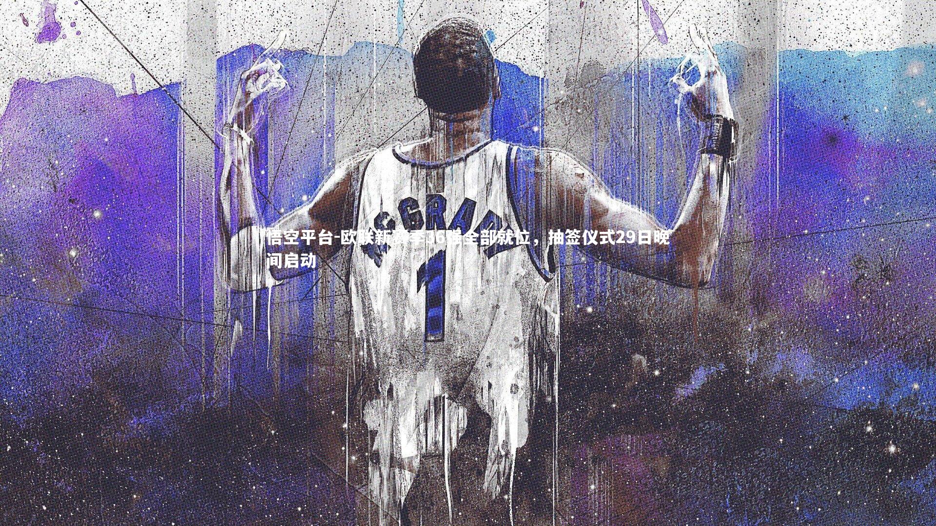 悟空平台-欧联新赛季36强全部就位，抽签仪式29日晚间启动