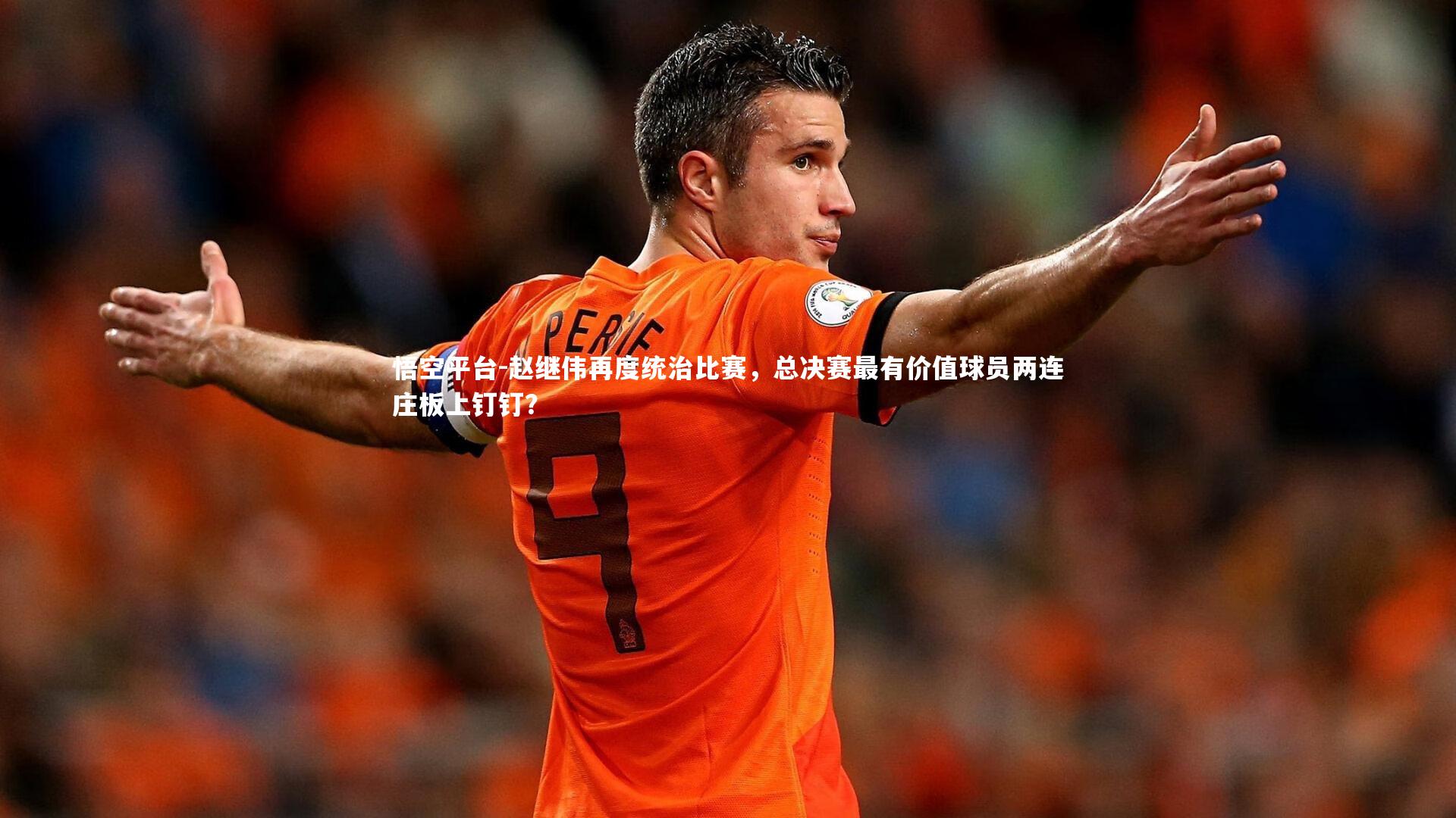悟空平台-赵继伟再度统治比赛，总决赛最有价值球员两连庄板上钉钉？