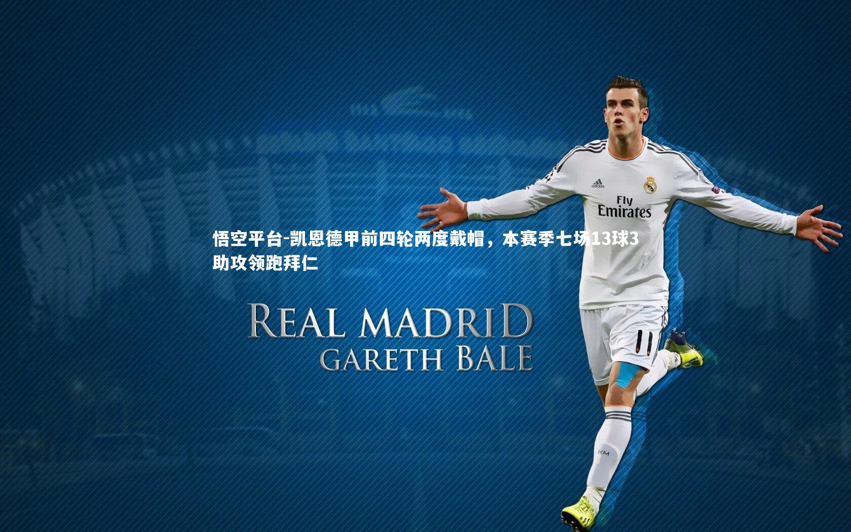 凯恩德甲前四轮两度戴帽，本赛季七场13球3助攻领跑拜仁