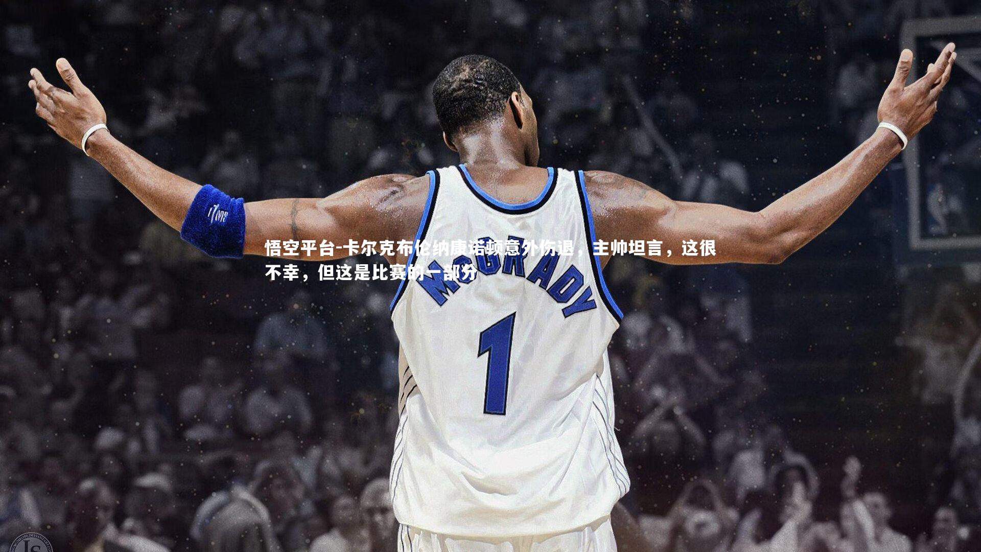 卡尔克布伦纳康诺顿意外伤退，主帅坦言，这很不幸，但这是比赛的一部分