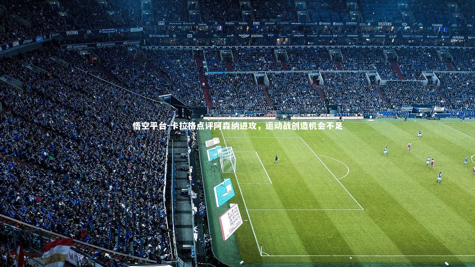 悟空平台-卡拉格点评阿森纳进攻，运动战创造机会不足
