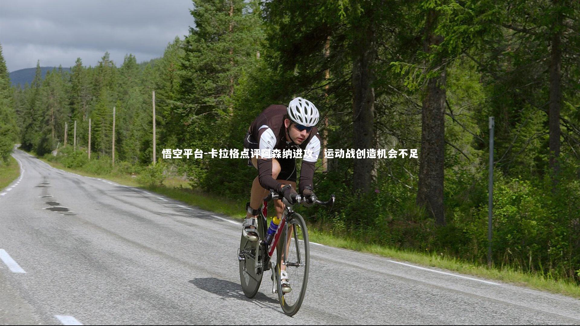 卡拉格点评阿森纳进攻，运动战创造机会不足