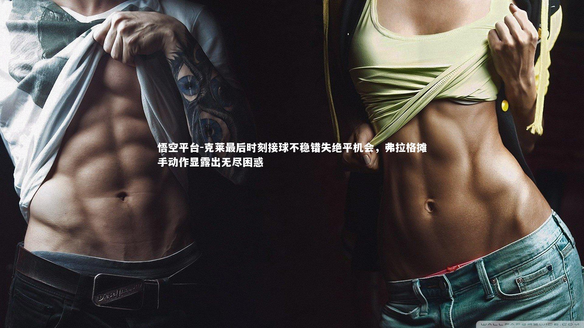 悟空平台-克莱最后时刻接球不稳错失绝平机会，弗拉格摊手动作显露出无尽困惑