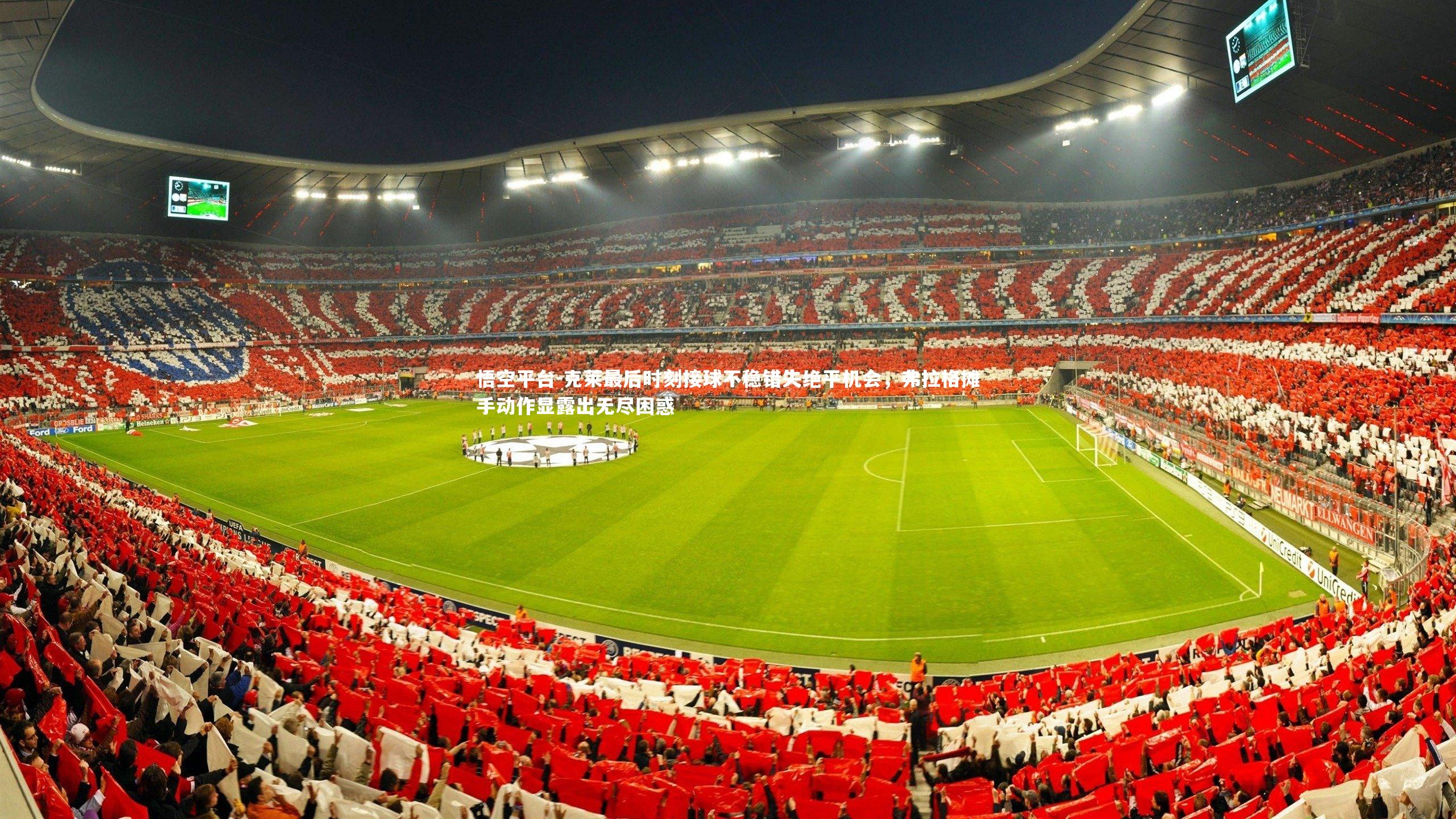 克莱最后时刻接球不稳错失绝平机会，弗拉格摊手动作显露出无尽困惑