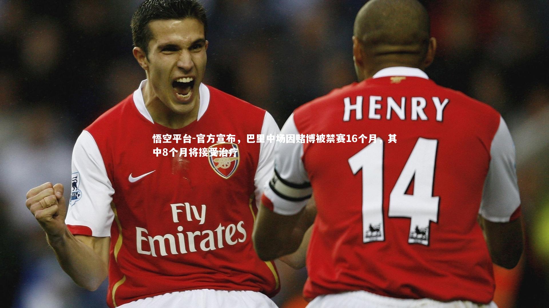 悟空平台-官方宣布，巴里中场因赌博被禁赛16个月，其中8个月将接受治疗
