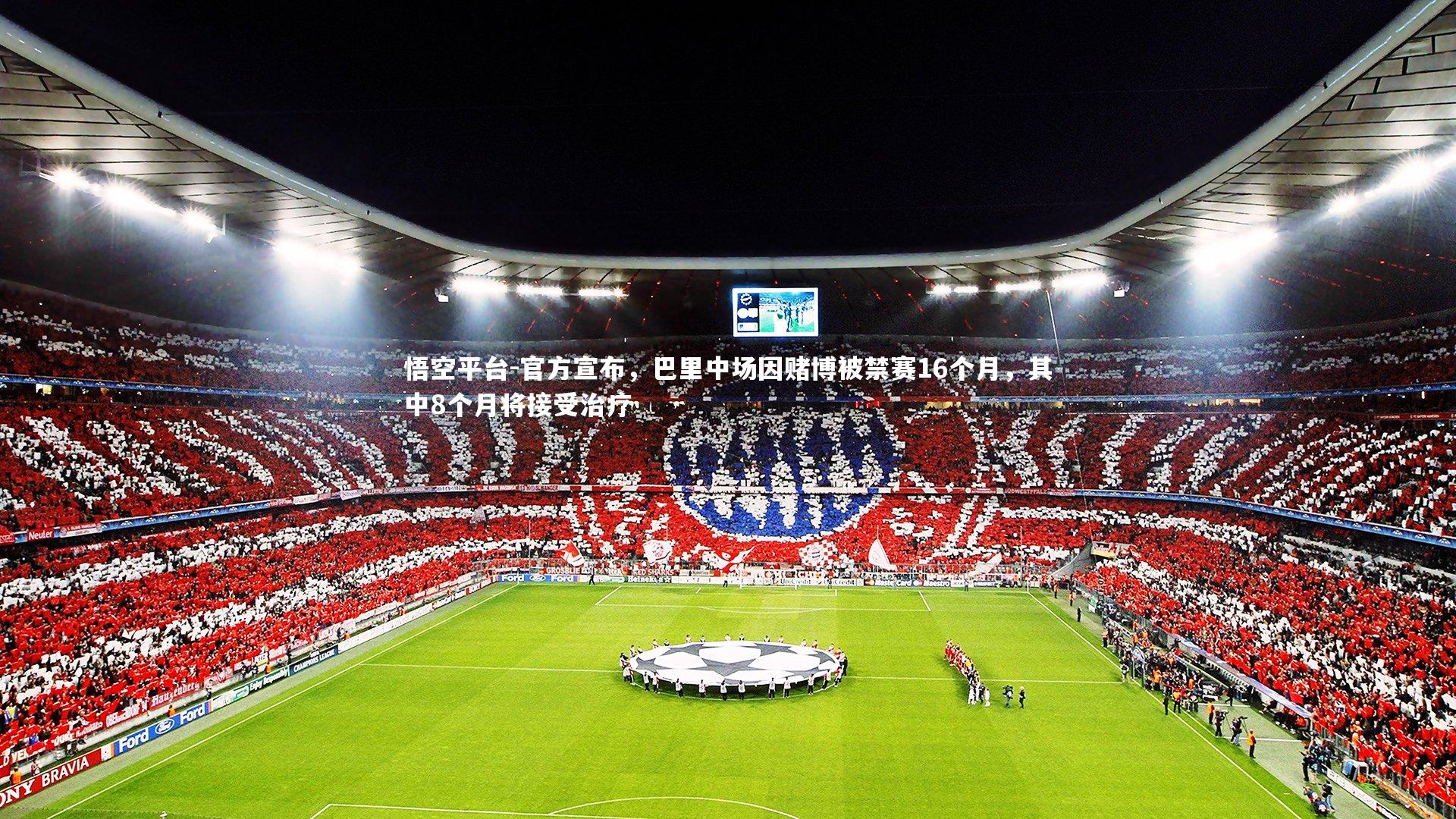 官方宣布,巴里中场因赌博被禁赛16个月,其中8个月将接受治疗