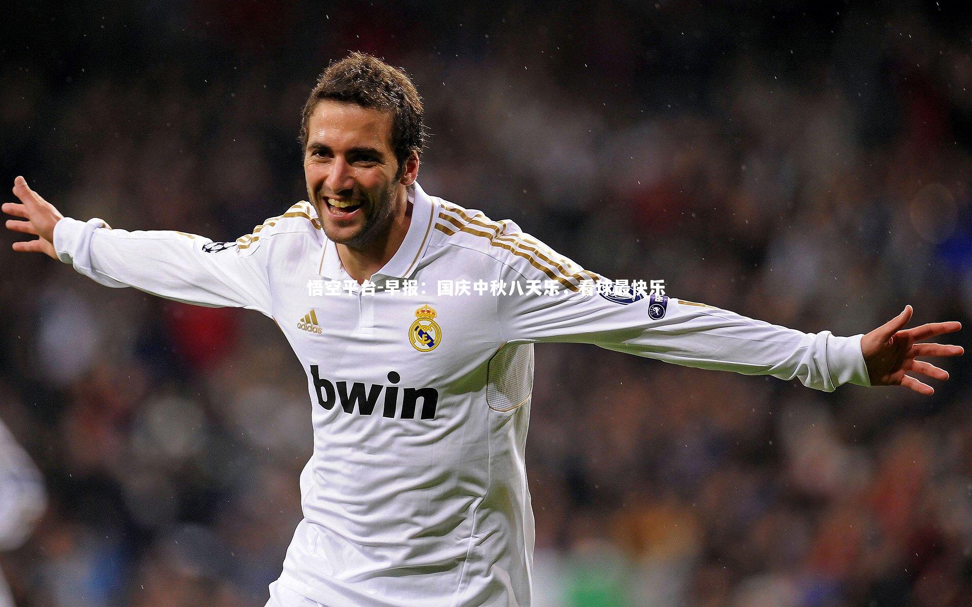 悟空平台-早报：国庆中秋八天乐，看球最快乐